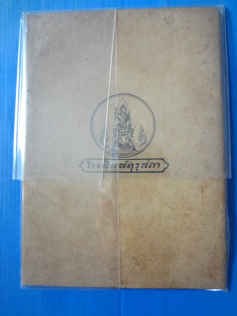 แบบเรียนของกระทรวงศึกษาธิการ เรื่อง ตระกูลอ้นมั่งคั่งจะตั้งอยู่นานไม่ได้เพราะสถาน 4 พระมหาชอบ อนุจารี แต่งทูลเกล้าฯ ถวาย คุรุสภา