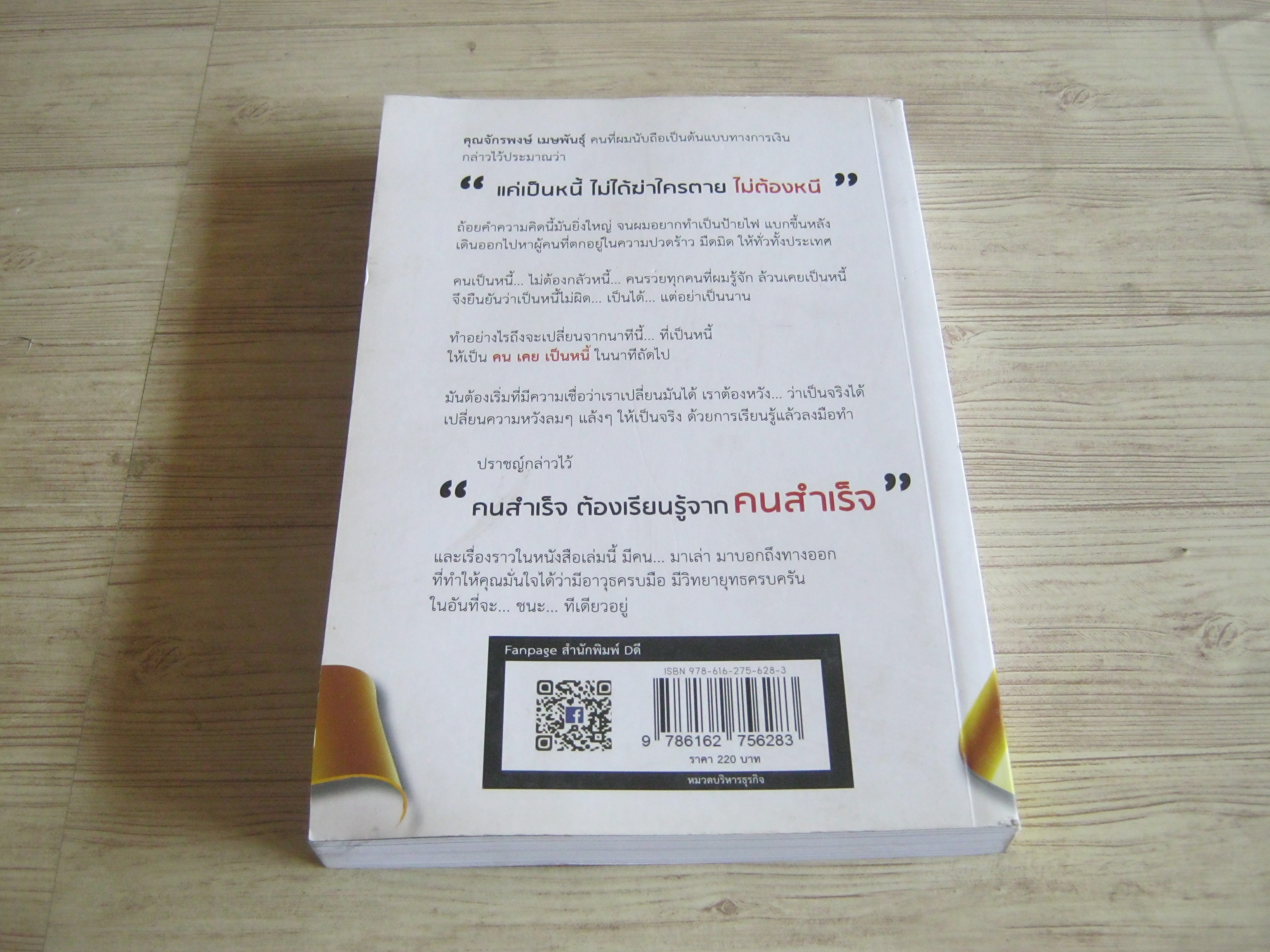 เมื่อเป็นหนี้สิ่งเร่งด่วนที่สุดไม่ใช่การช้หนี้ ตอน แค้นต้องชำระ ปฏิบัติการชนะหนี้ โดย ธวัชชัย พืชผล วิชาอาแปะสอนรวย