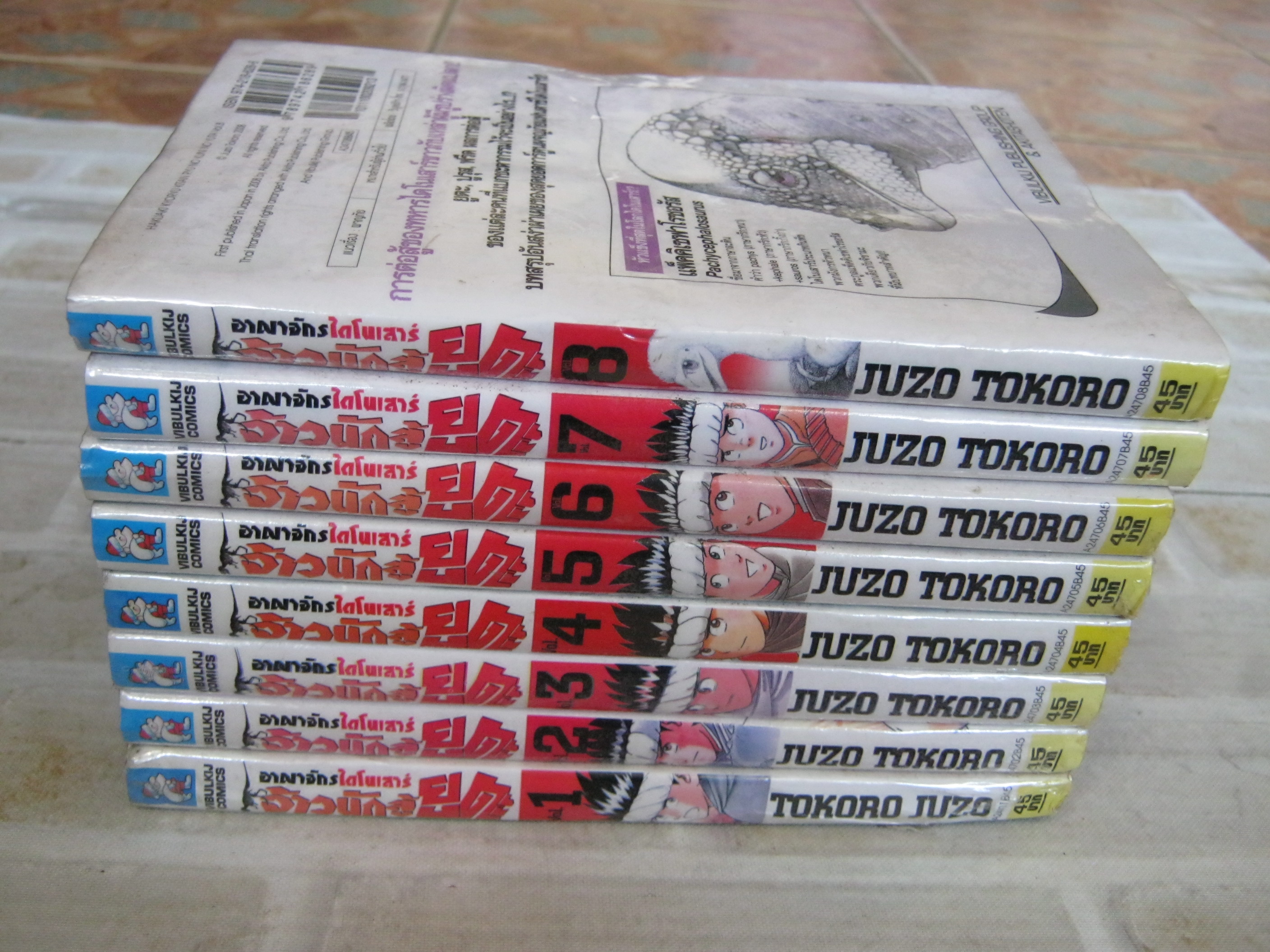 อาณาจักรไดโนเสาร์จ้าวนักสู้ยูตะ ครบชุด 8 เล่มจบ Juzo Tokoro เขียน ( สภาพเช่า )
