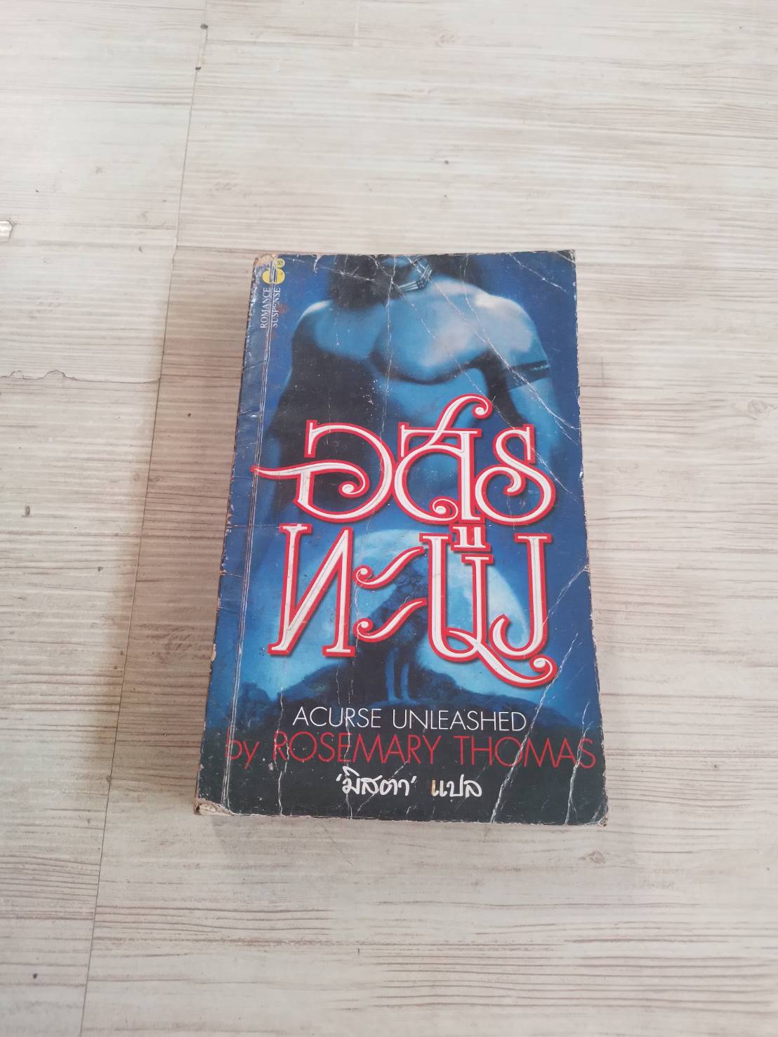 อสูรทะนง (Acurse Unleashed) Rosemary Thomas เขียน มิสตา แปล