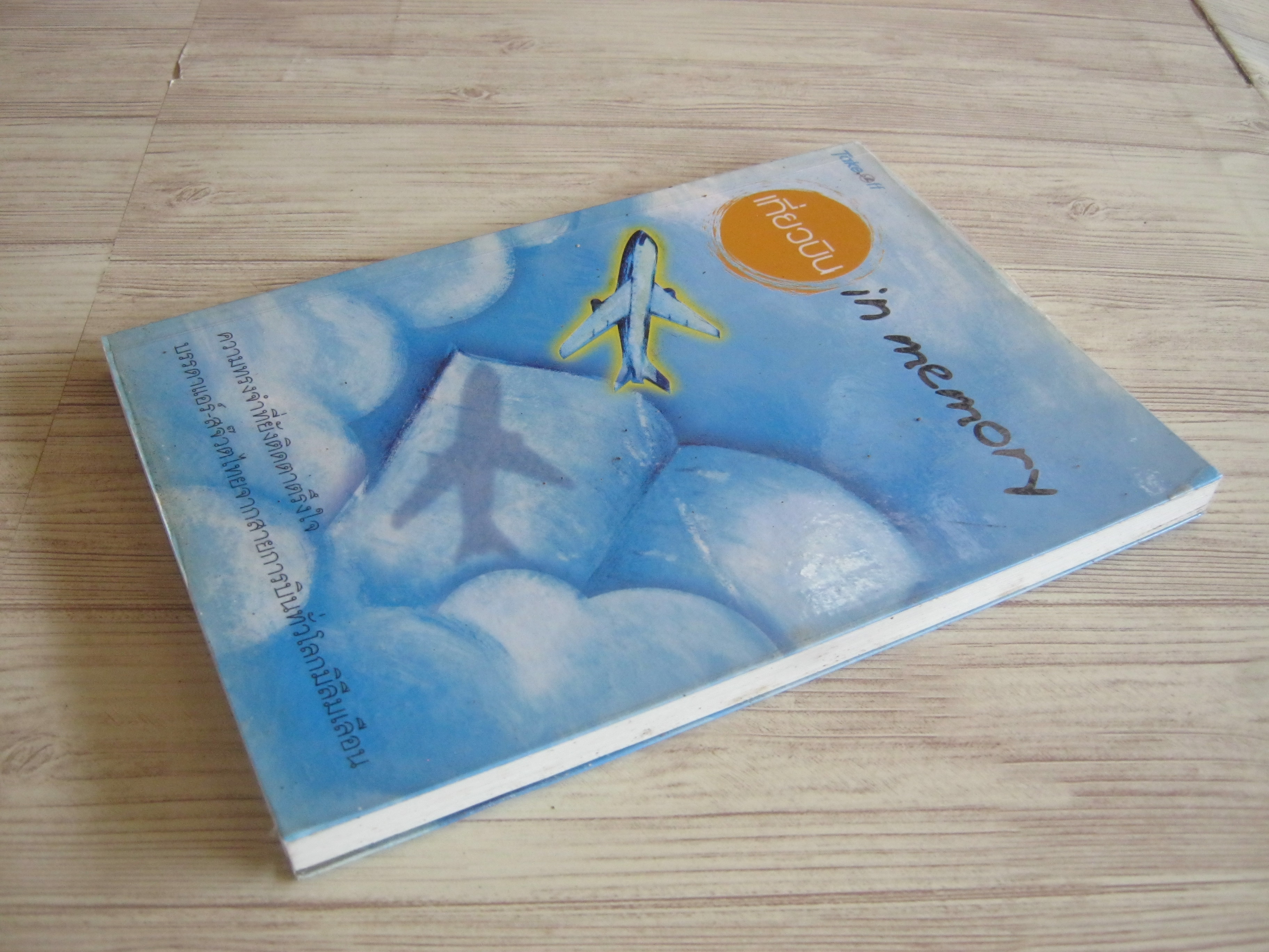 เที่ยวบิน in memory นิตยา วนาพัทธ์ บรรณาธิการ