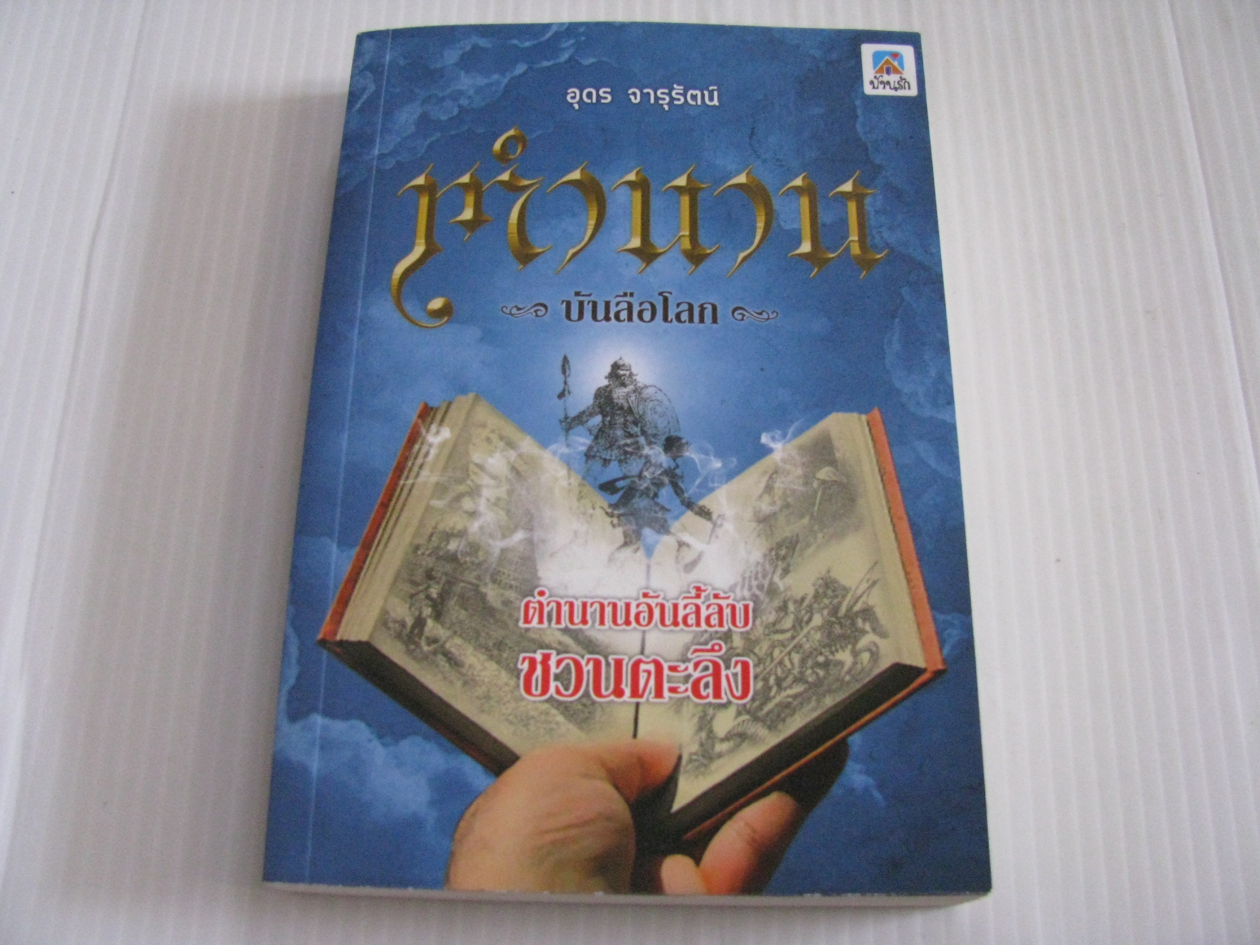 ตำนานบันลือโลก อุดร จารุรัตน์ เขียน***สินค้าหมด***