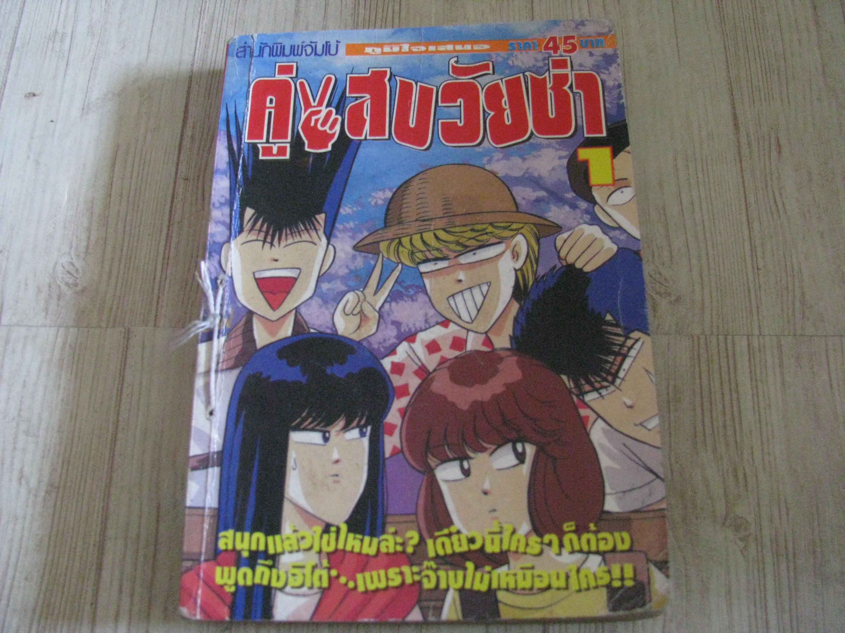 คู่แสบวัยซ่า เล่ม 1