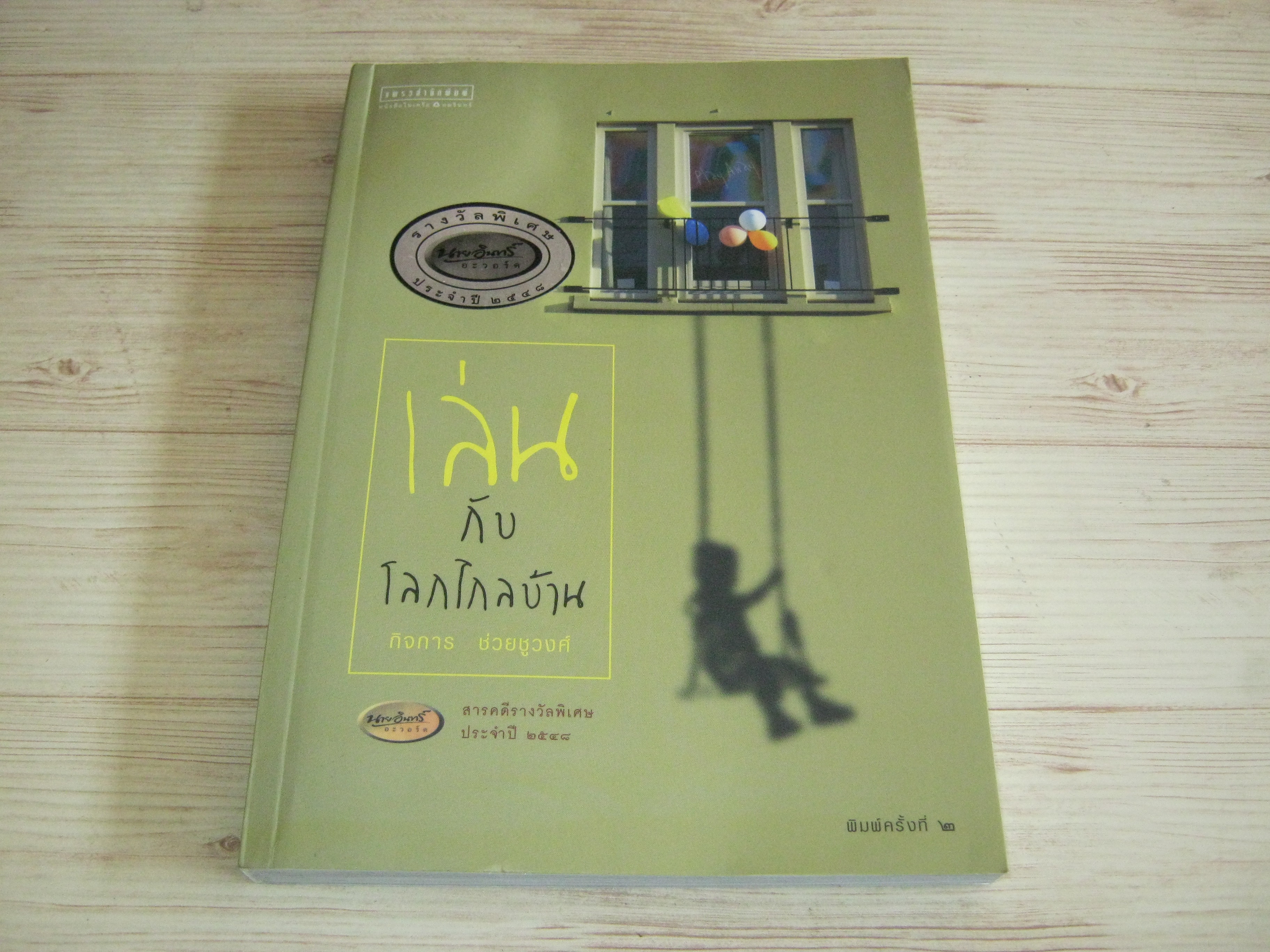 เล่นกับโลกไกลบ้าน กิจการ ช่วยชูวงศ์ เขียน