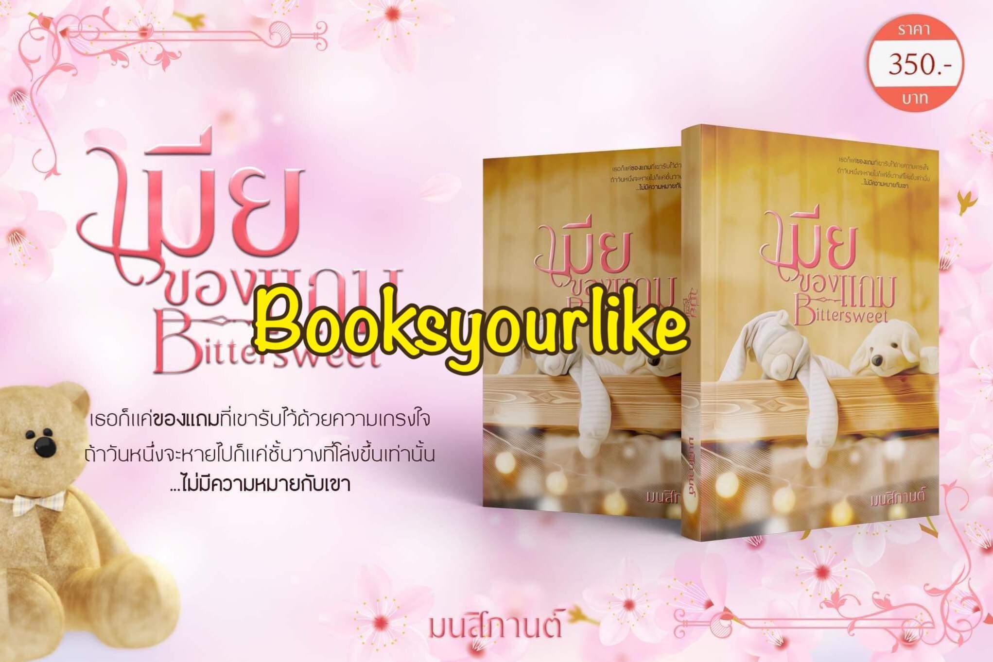 เมียของแถม Bittersweet,ผู้แต่ง, มนสิกานต์,ทำมือ โรมานซ์ดราม่า สนุกแนะนำค่ะ