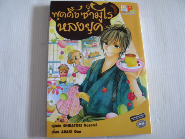 พุดดิ้งซามูไรหลงยุค เล่มเดียวจบ Shiratori Nozomi เรื่อง Araki Gen เขียน***สินค้าหมด***