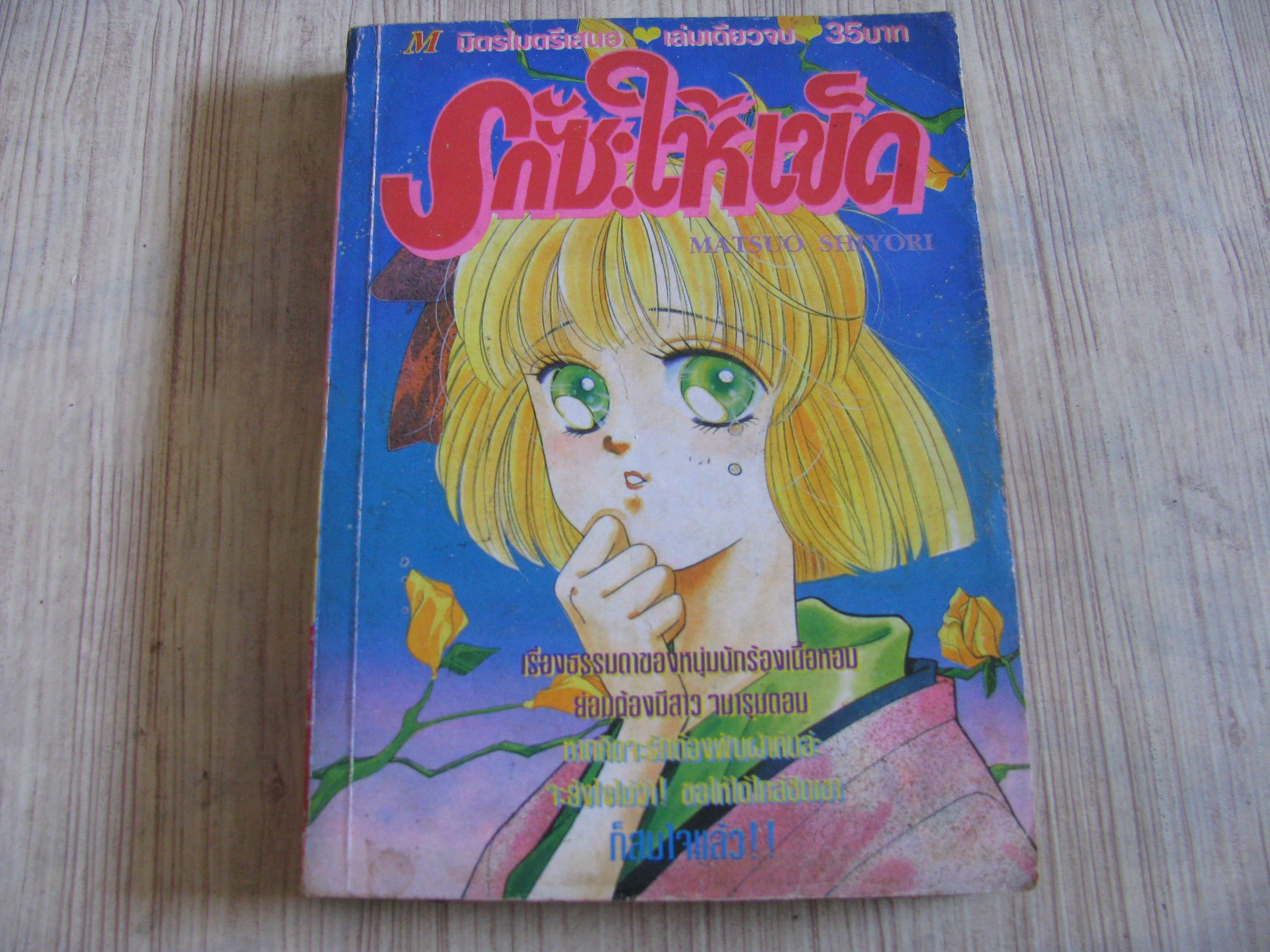 รักซะให้เข็ด เล่มเดียวจบ Matsuo Shiyori เขียน