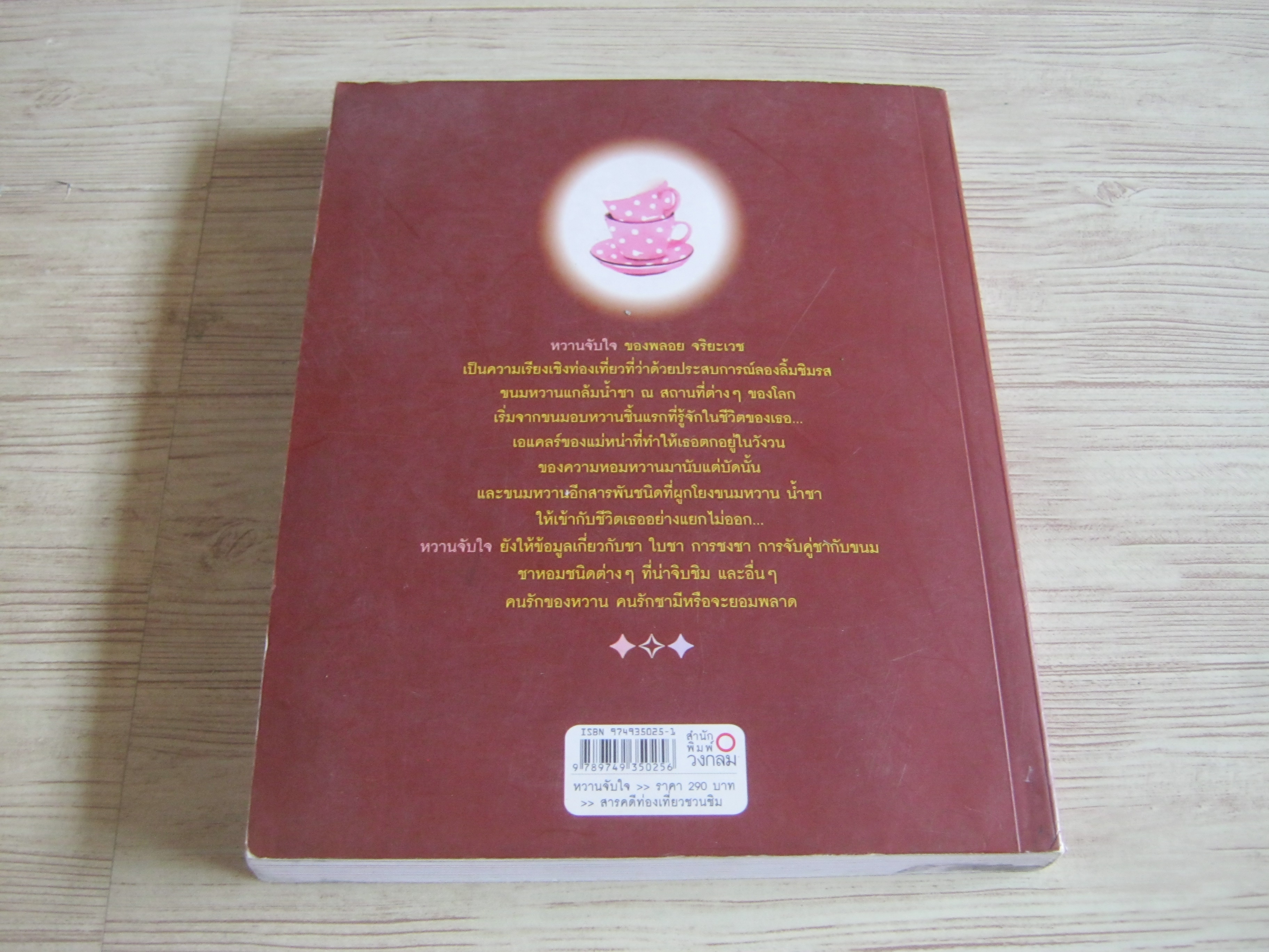 หวานจับใจ So Sweet พลอย จริยะเวช เขียน