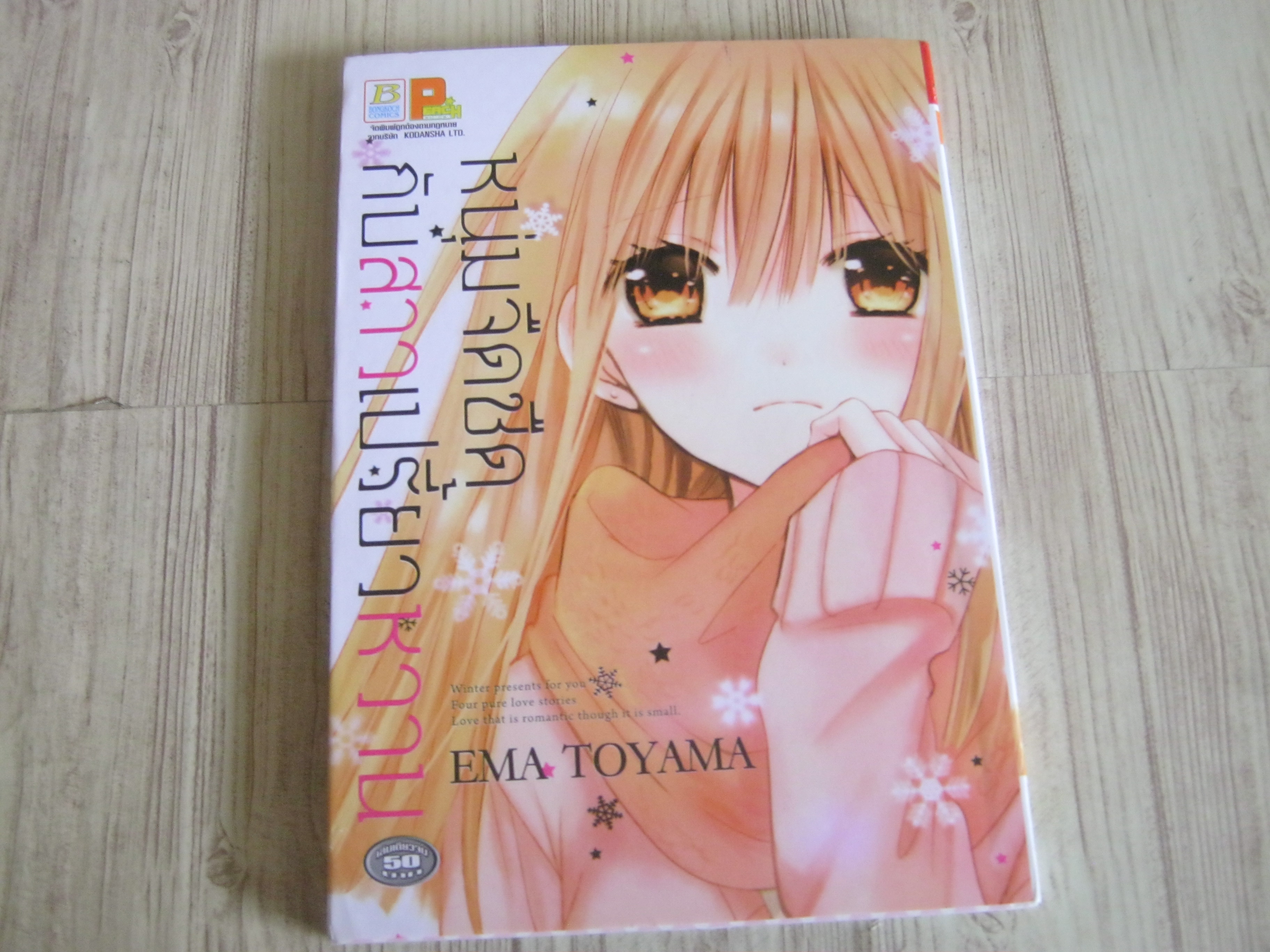หนุ่มจืดชืดกับสาวเปรี้ยวหวาน เล่มเดียวจบ Ema Toyama เขียน