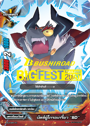 บัตซ์ผู้โกรธเกรี้ยว SD ปั้มทอง ฟอย