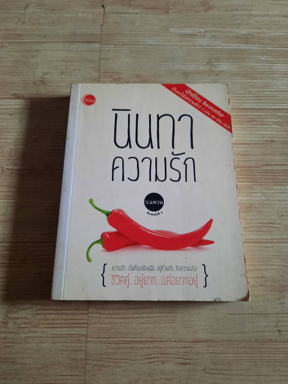 นินทาความรัก พิมพ์ครั้งที่ 2 ว.แหวน เขียน
