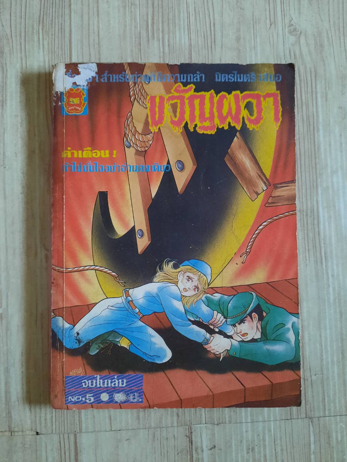 ขวัญผวา เล่ม 5 จบในเล่ม***สินค้าหมด***