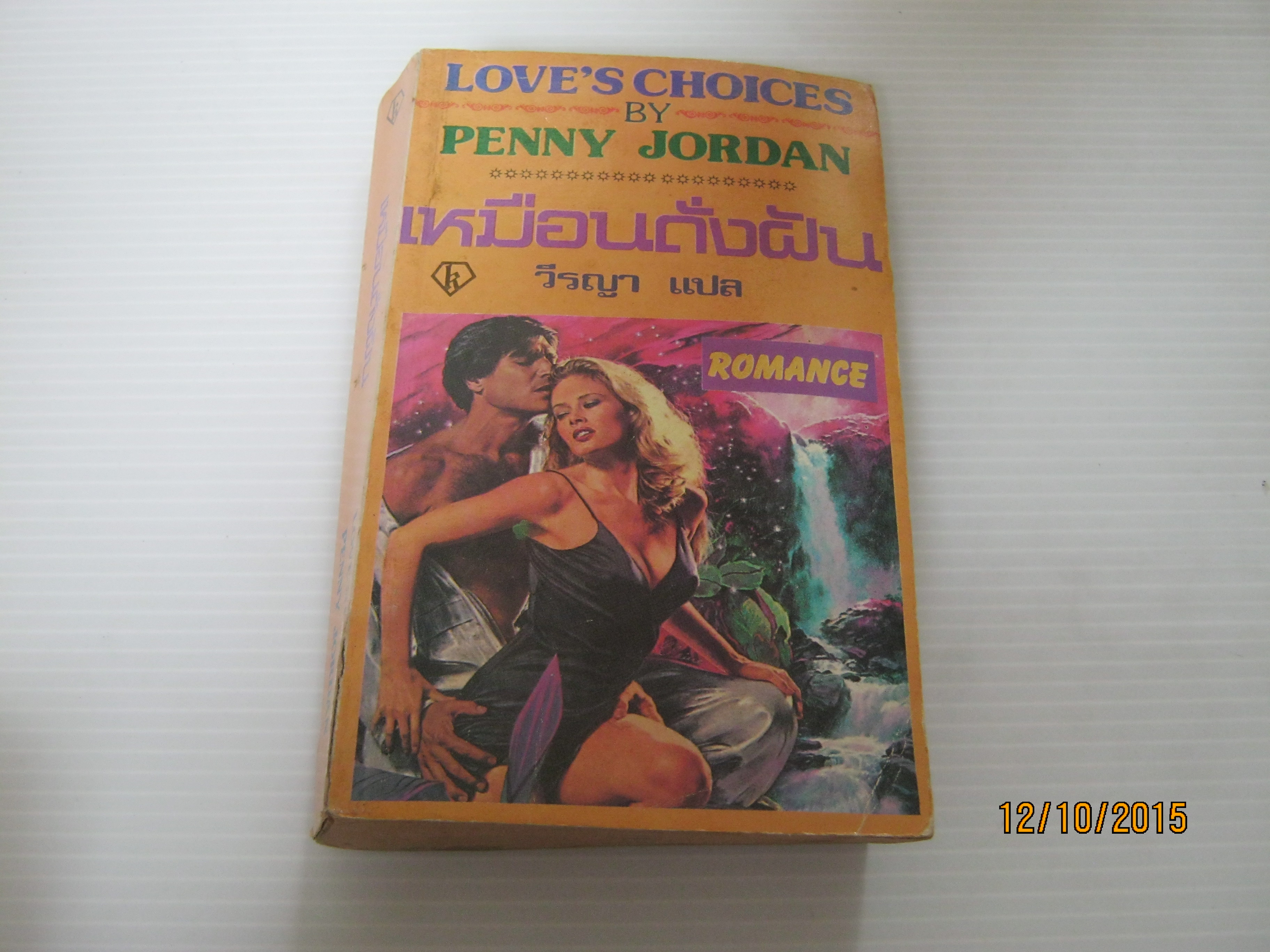 เหมือนดั่งฝัน (Love's Choices) Penny Jordan เขียน วีรญา แปล***สินค้าหมด***