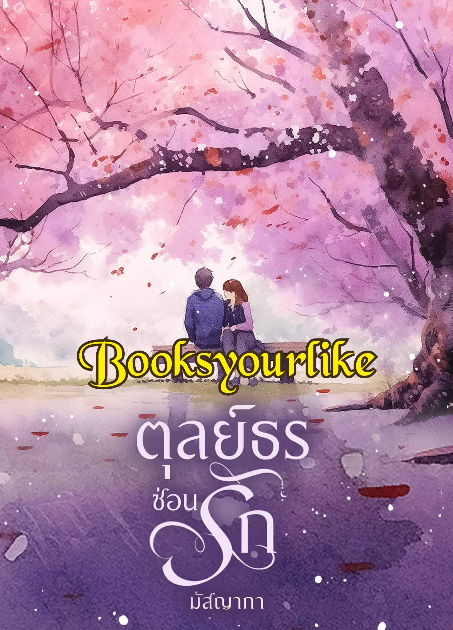 ตุลย์ธรซ่อนรัก ภาคต่อ เมียอ้วนที่ไม่รัก,มัสญาภา,พันธกา,นิยายทำมือ