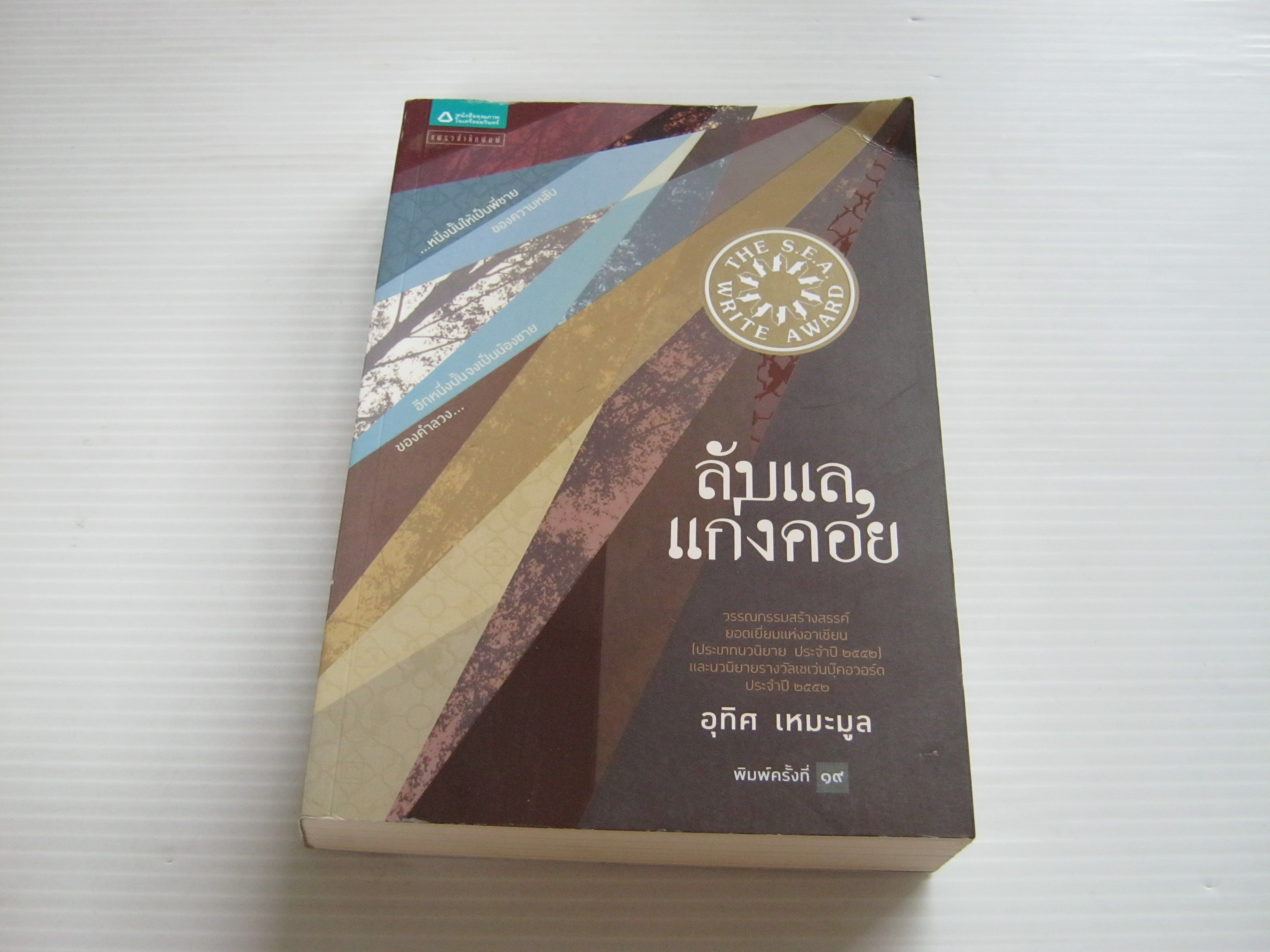 ลับแลแก่งคอย พิมพ์ครั้งที่ 19 อุทิศ เหมะมูล เขียน***สินค้าหมด***