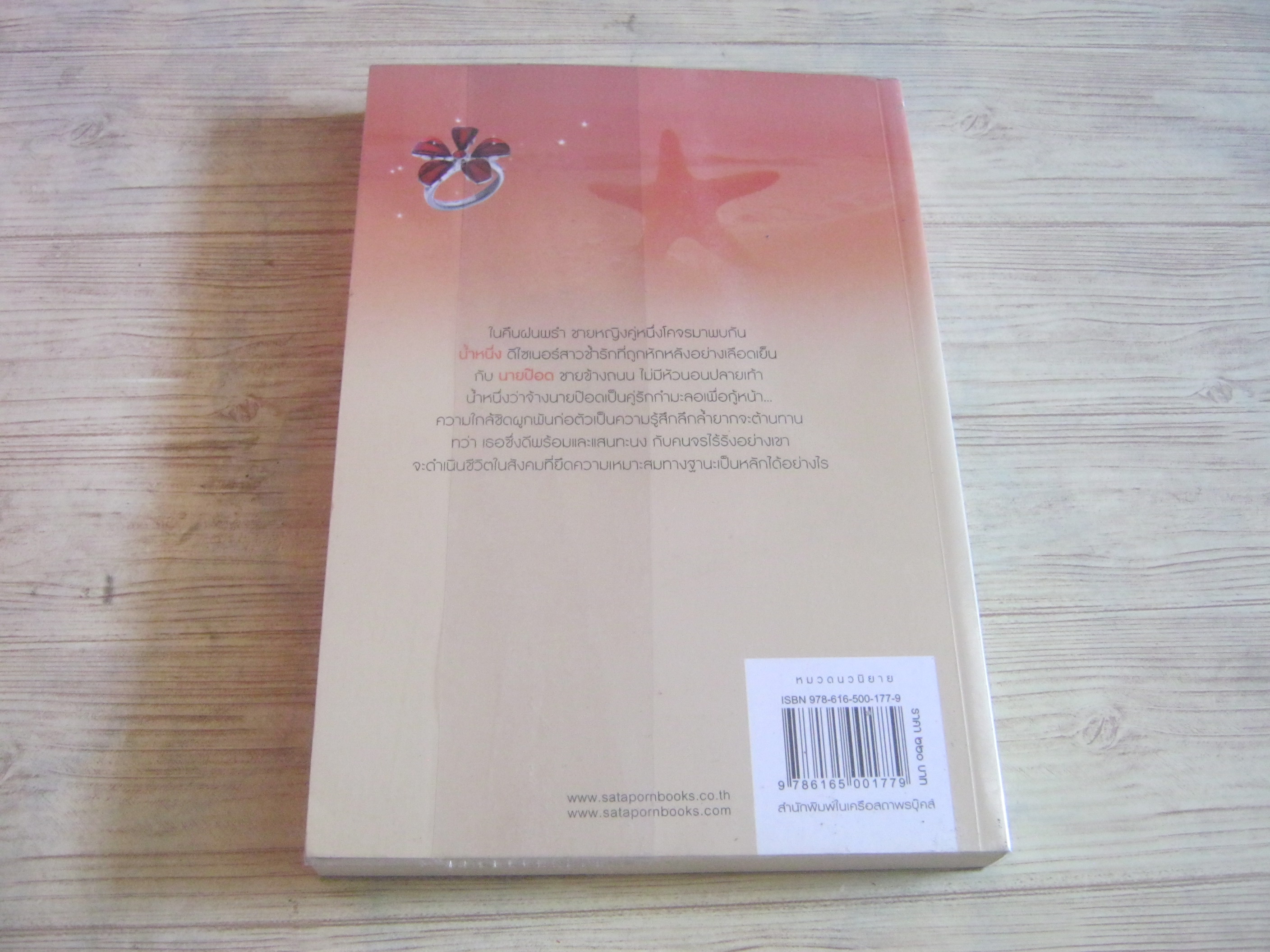 คำให้การของหัวใจ รินท์ลภัส เพียงฤทัย เขียน