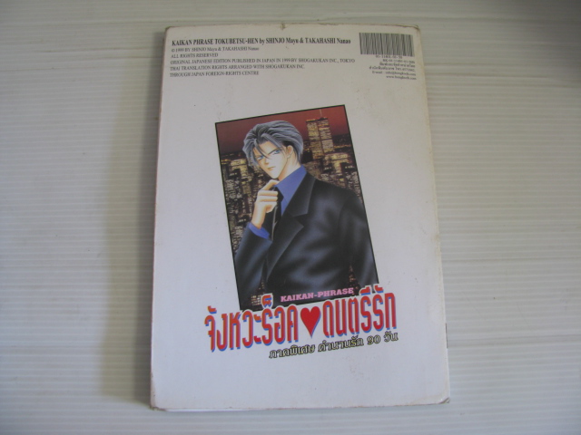 จังหวะร็อคดนตรีรัก ภาคพิเศษ ตํานานรัก 90 วัน เล่มเดียวจบ SHINJO Mayu เขียน (นิยาย)