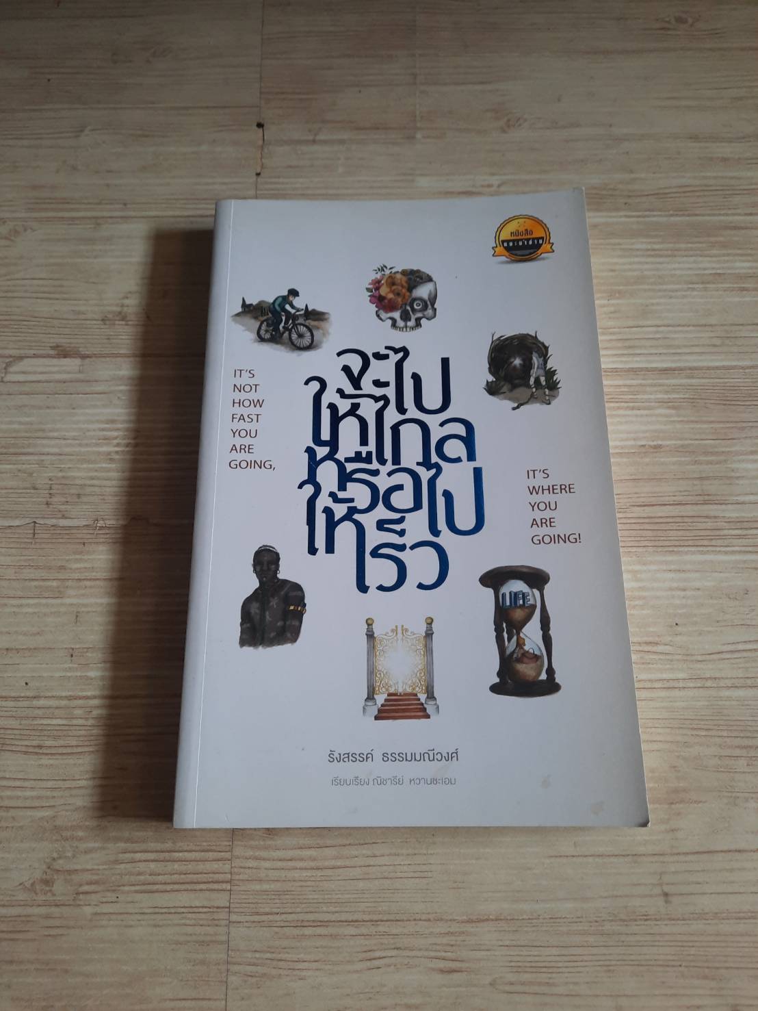 จะไปให้ไกลหรือไมให้เร็ว โดย รังสรรค์ ธรรมมณีวงศ์***สินค้าหมด***