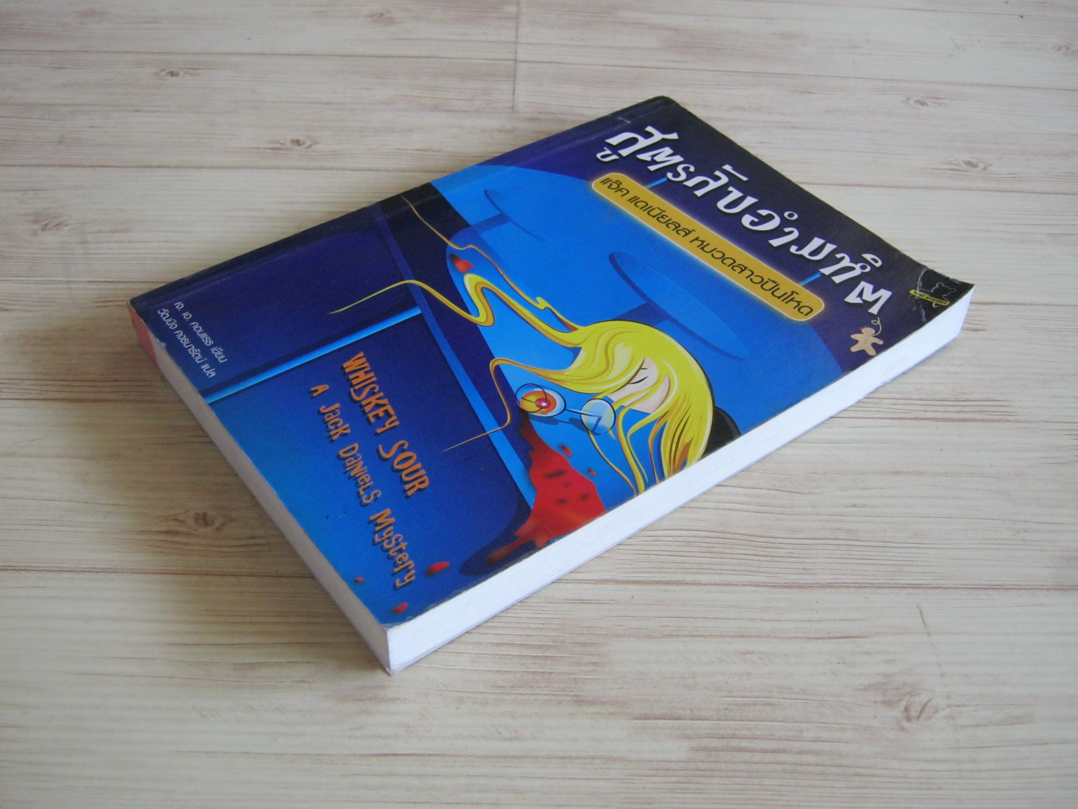 สูตรลับอำมหิต แจ๊ค แดเนียลส์ หมวดสาวปืนโหด (Whiskey Sour : A Jack Daniels Mystery) เจ.เอ.คอนแรธ เขียน วัฒนิจ คงธนารัตน์ แปล