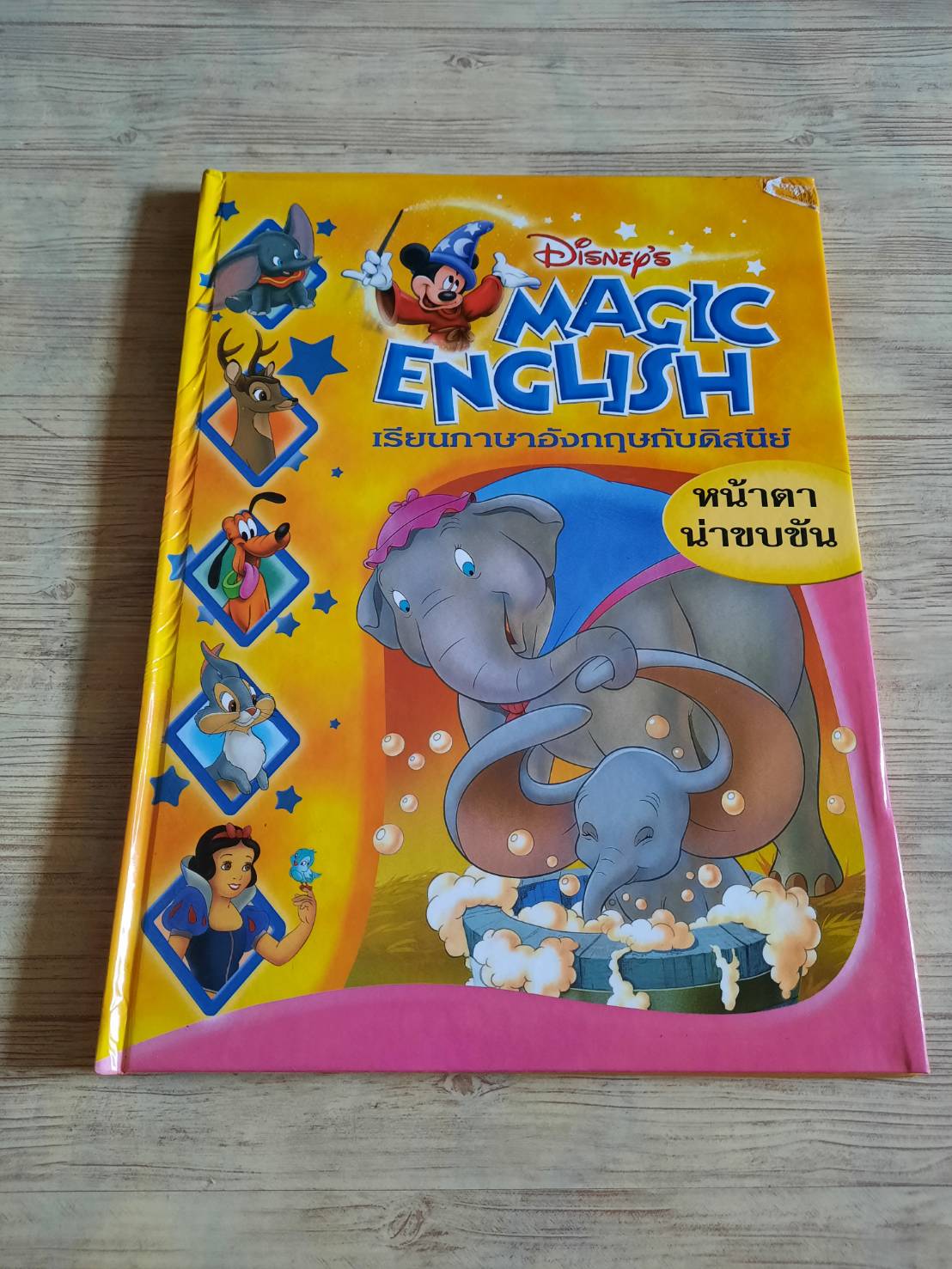 Disney's Magic English เรียนภาษาอังกฤษกับดิสนีย์ - หน้าตาน่าขบขัน ปฐมฤกษ์ เกตุทัตและฆรณี แสงรุจิ แปลและเรียบเรียง