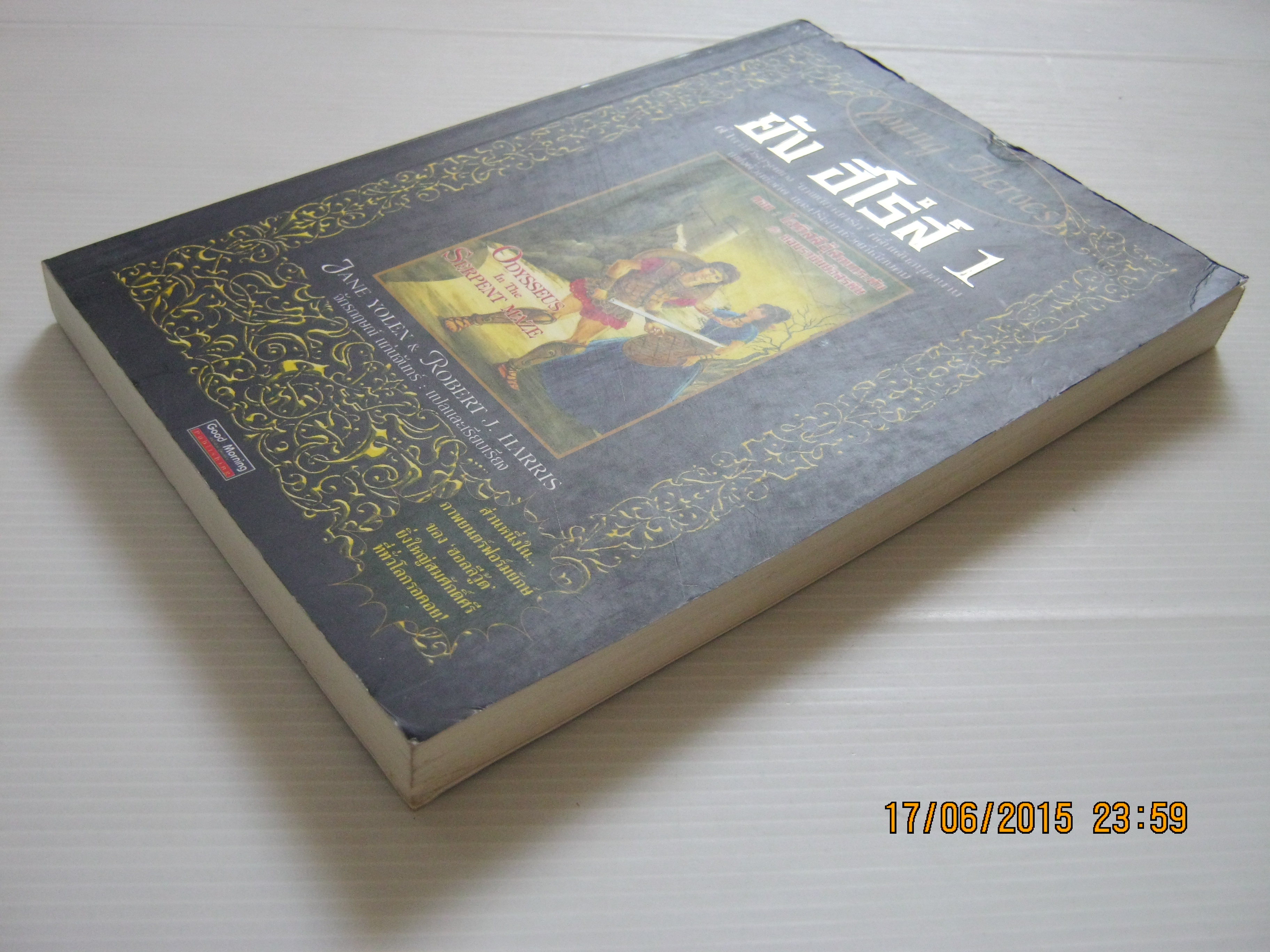 ยัง ฮีโร่ส์ 1 (Young Heroes : Odysseus In The Serpent Maze) Jane Yolen & Robert J. Harris เขียน จักรกฤษณ์ แก่นจันทร์ แปลและเรียบเรียง