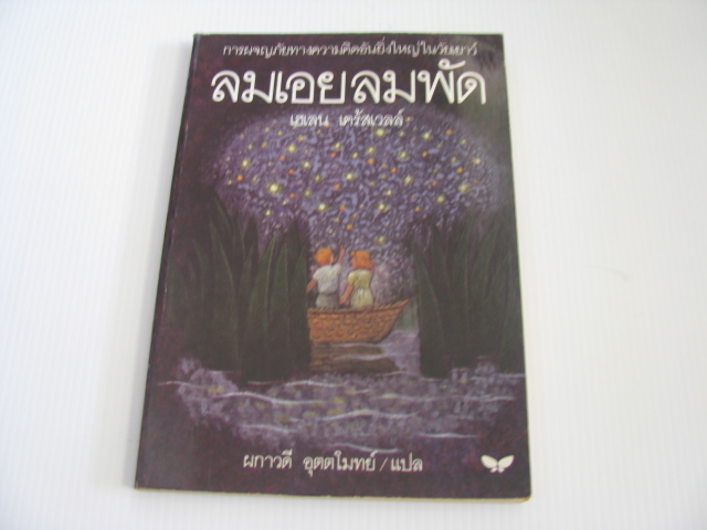 ลมเอยลมพัด (Where the Wind Blows) เฮเลน เคร้สเวลล์ เขียน ผกาวดี อุตตโมทย์ แปล***สินค้าหมด***