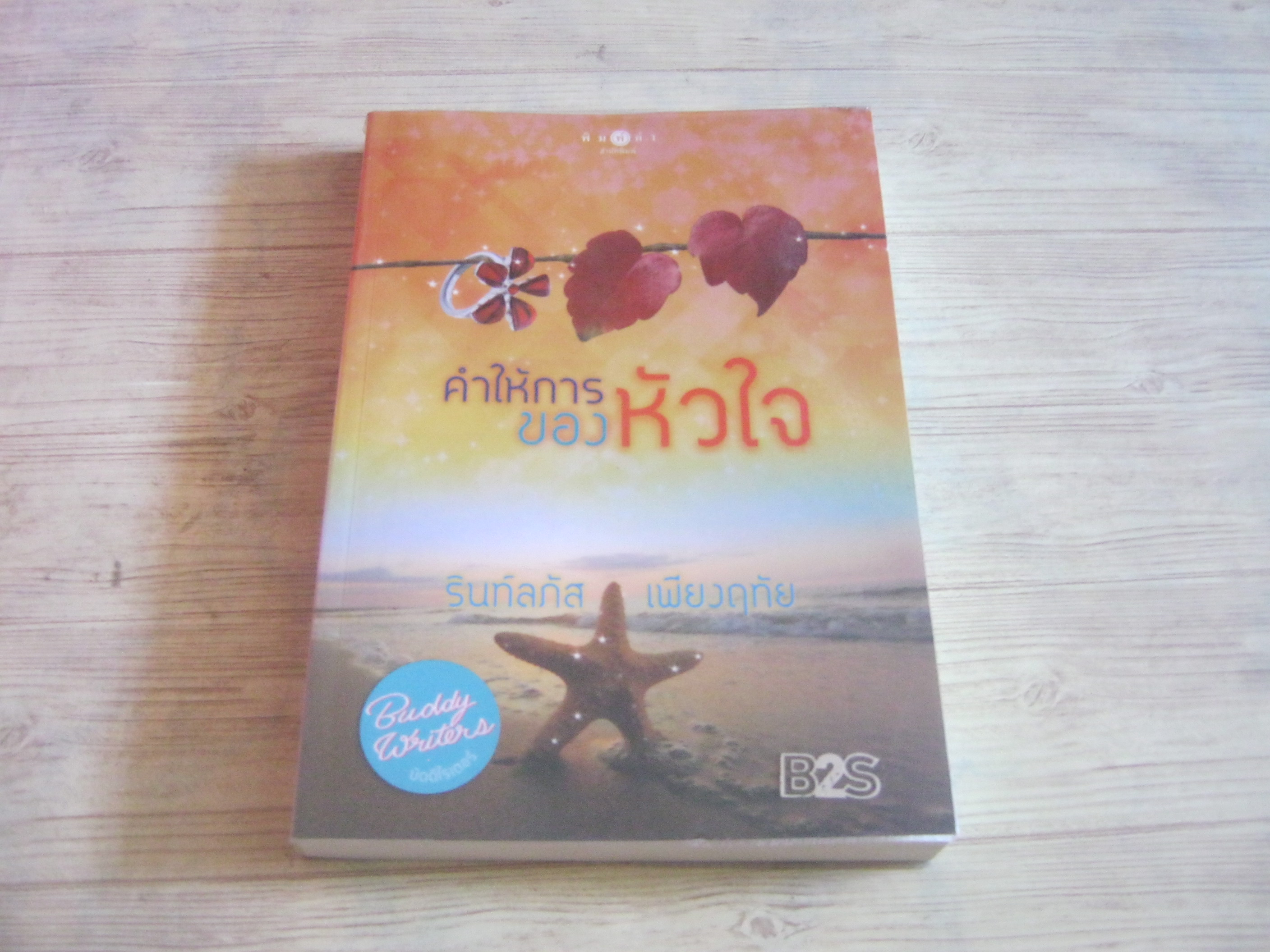 คำให้การของหัวใจ รินท์ลภัส เพียงฤทัย เขียน