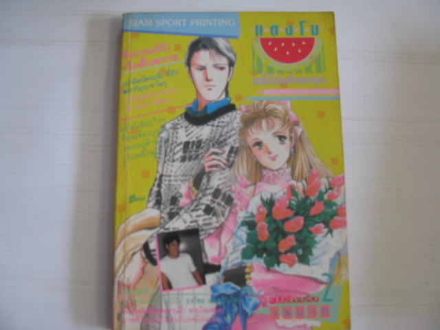 แตงโม เล่ม 2 ( ปี 1987 )***สินค้าหมด***