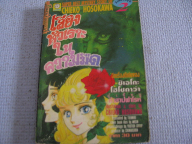 เสียงหัวเราะในความมืด เล่ม 2 (ชุดนี้มี 2 เล่มจบ) ชิเอโกะ โฮโชกาว่า เขียน ***สินค้าหมด***