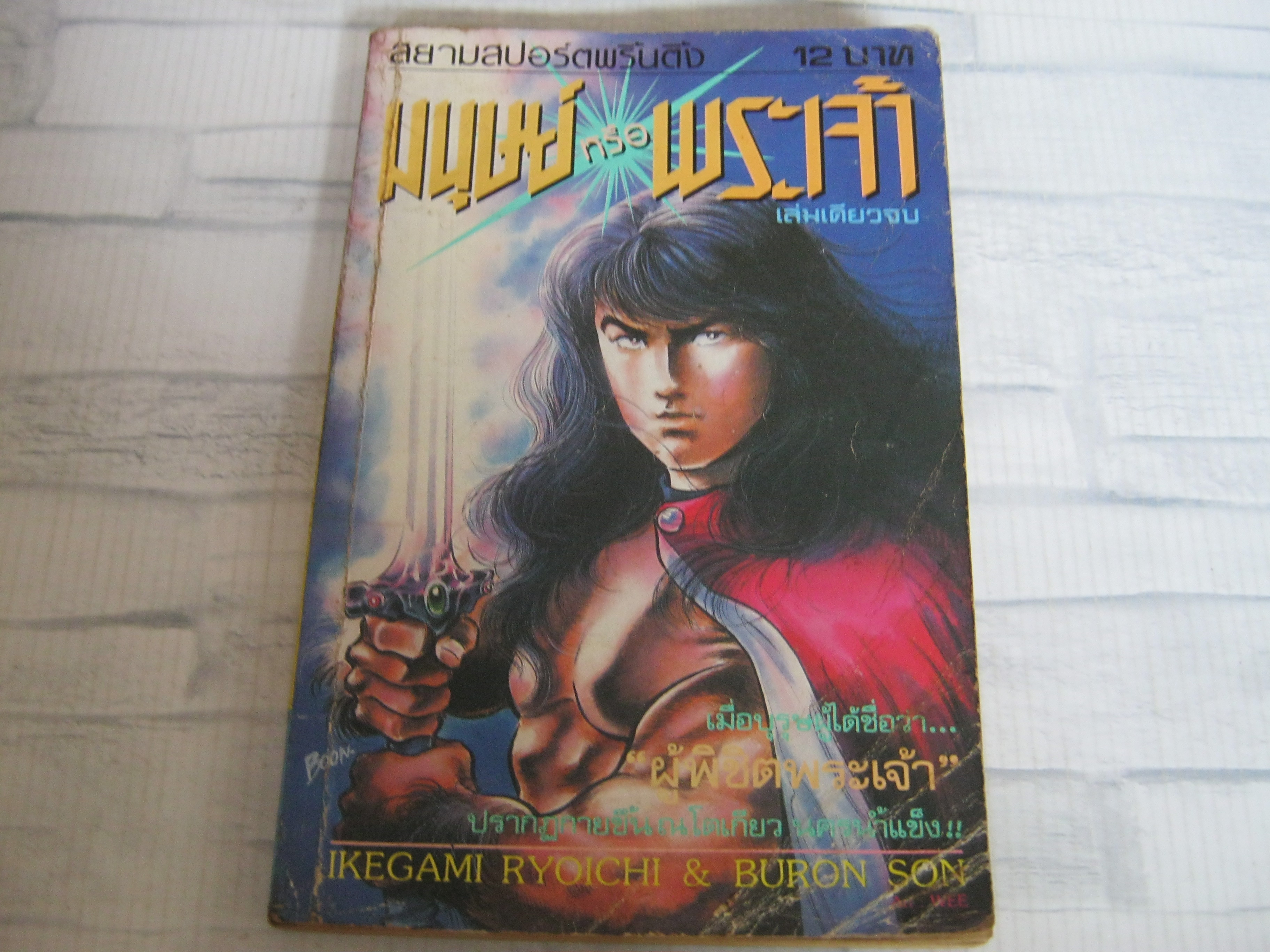 มนุษย์หรือพระเจ้า เล่มเดียวจบ Ikegami Ryoichi เขียน***สินค้าหมด***