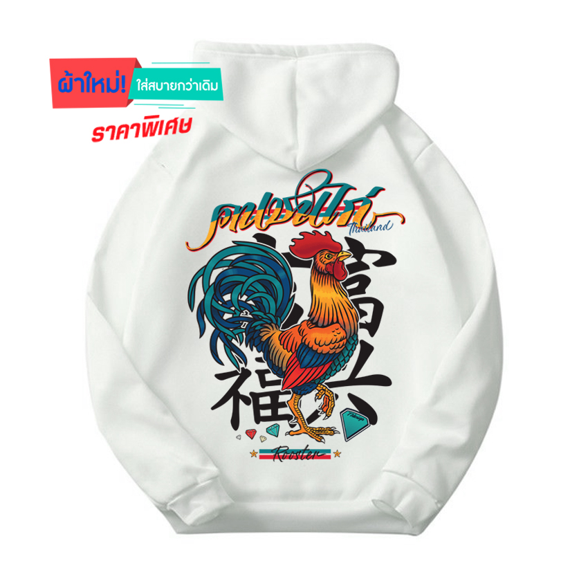 77design Hoodie เสื้อฮู้ดขาว คนชนไก่