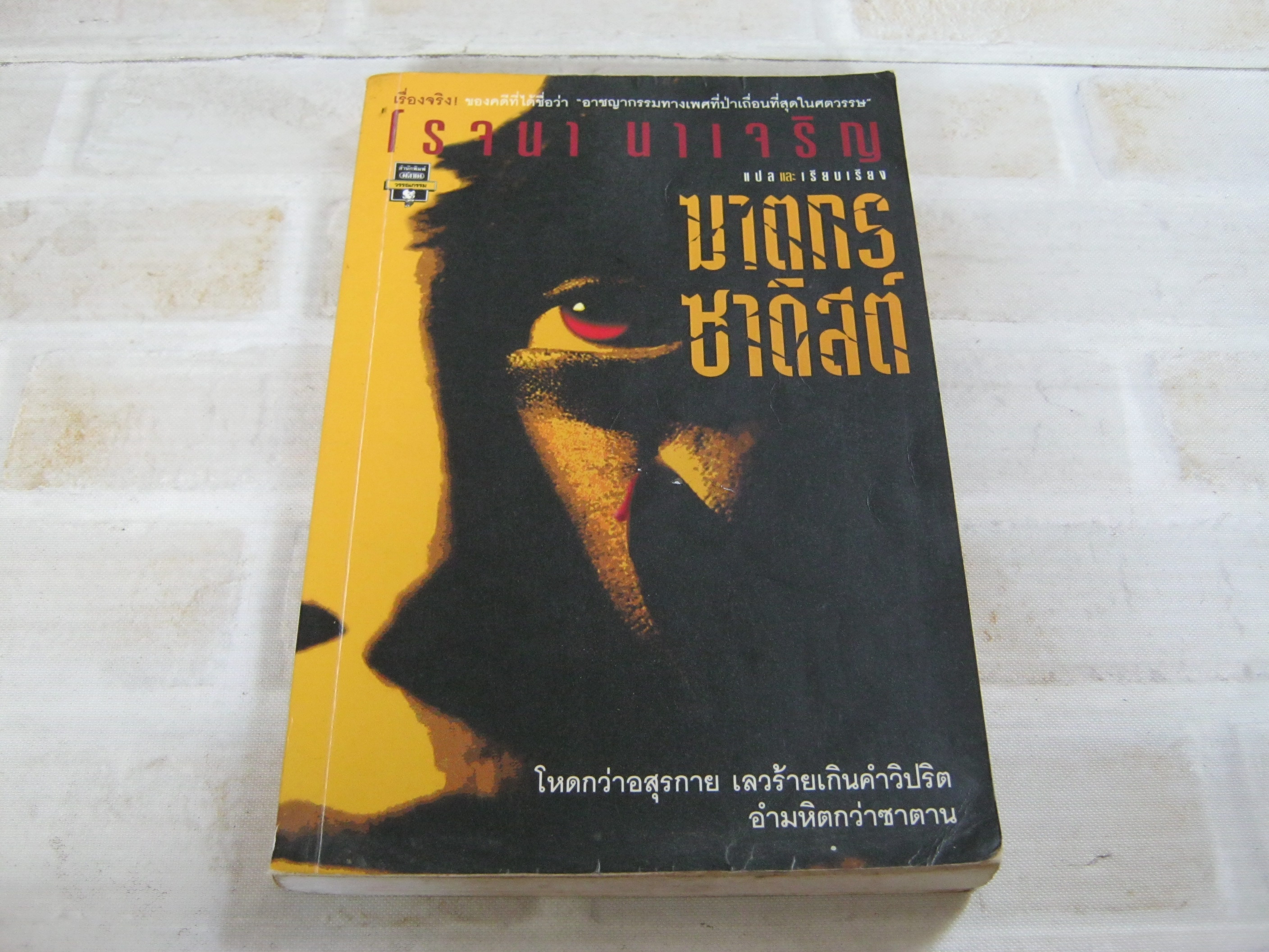 ฆาตกรซาดิสม์ พิมพ์ครั้งที่ 2 โรจนา นาเจริญ แปลและเรียบเรียง***สินค้าหมด***