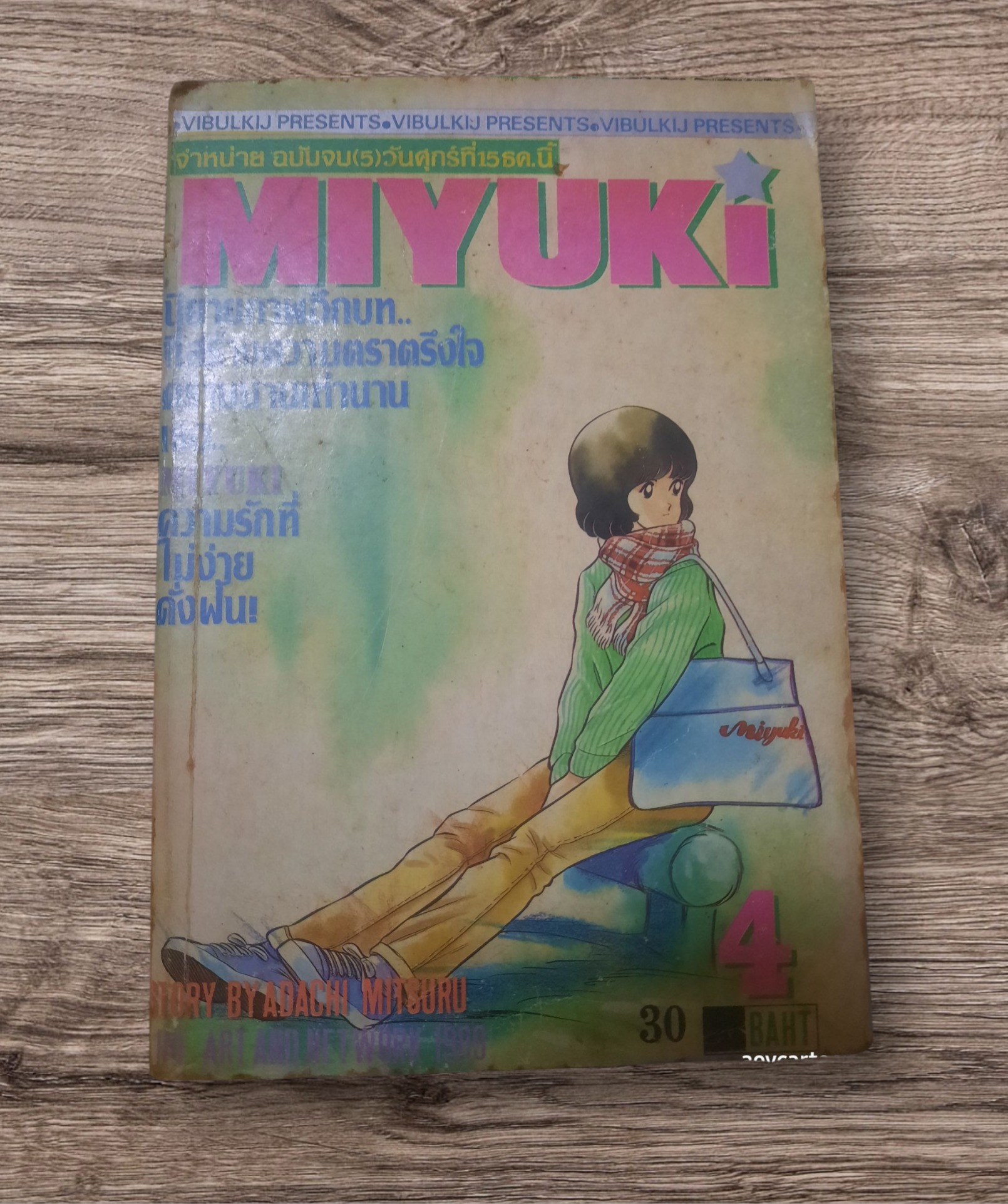 MIYUKI เล่ม 4 อาดาจิ มิซึรุ เขียน