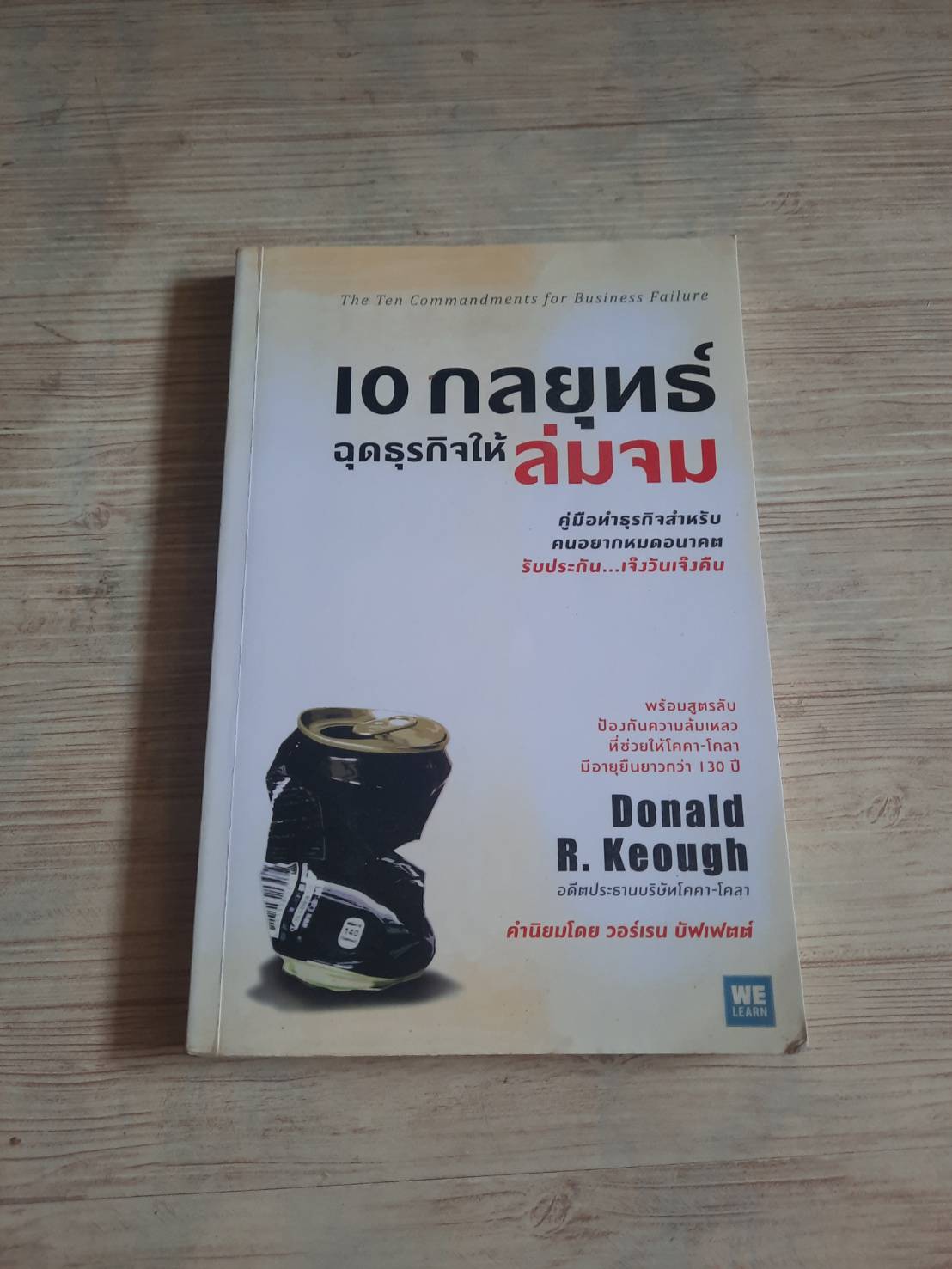 10 กลยุทธ์ฉุดธุรกิจให้ล่มจม Donald R. Keough เขียน พรเลิศ อิฐฐ์ แปล