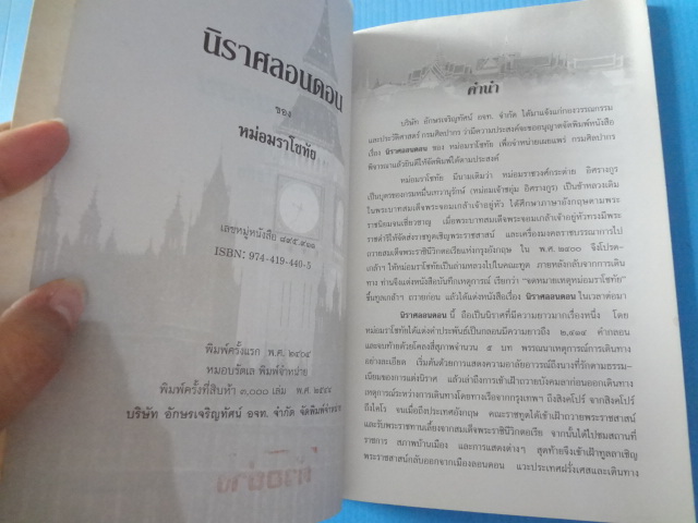 นิราศลอนดอน โดย หม่อมราโชทัย พิมพ์ครั้งที่สิบห้า พ.ศ. 2544