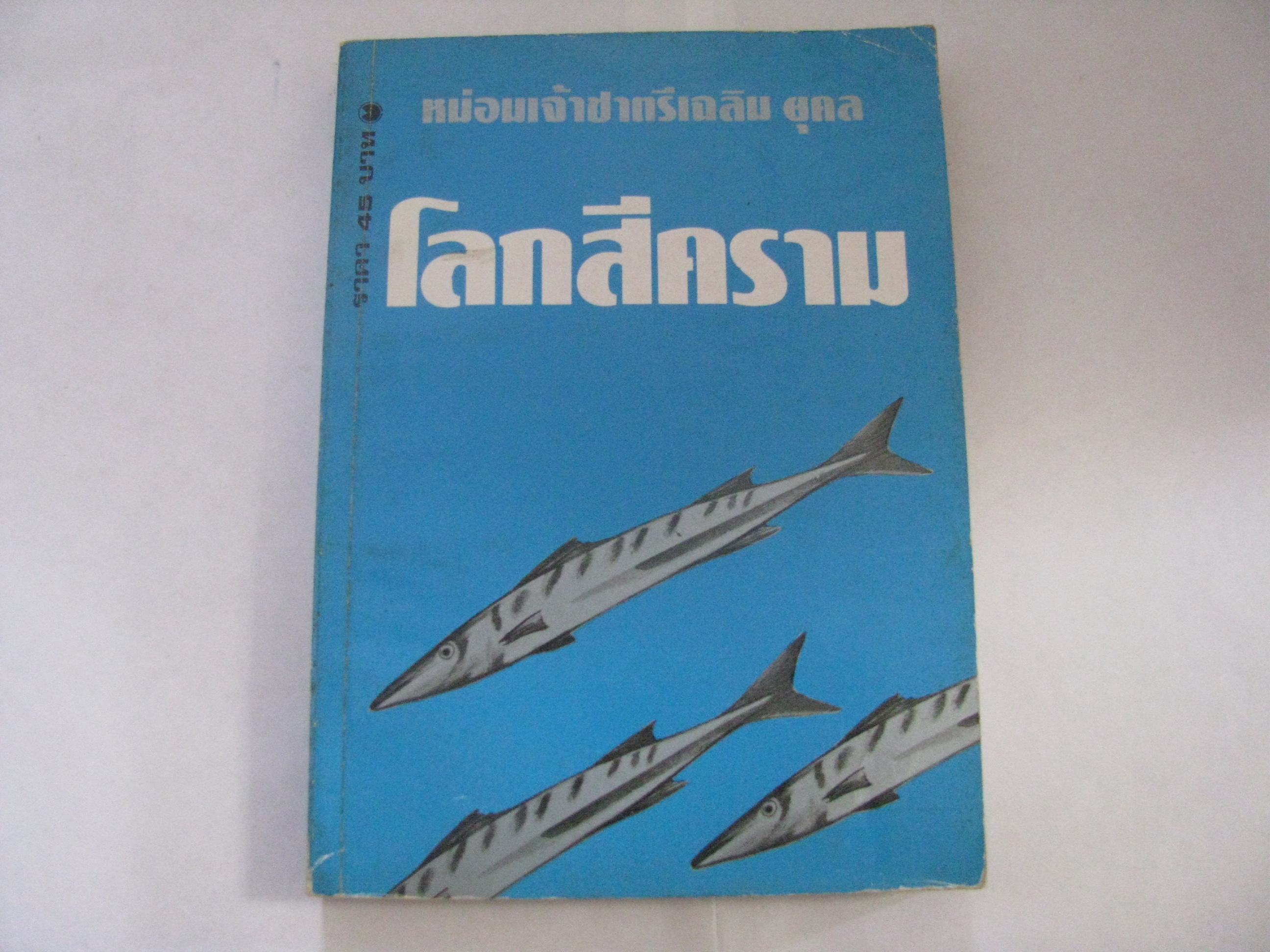 โลกสีคราม เล่ม 1 หม่อมเจ้าชาตรีเฉลิม ยุคล เขียน***สินค้าหมด***