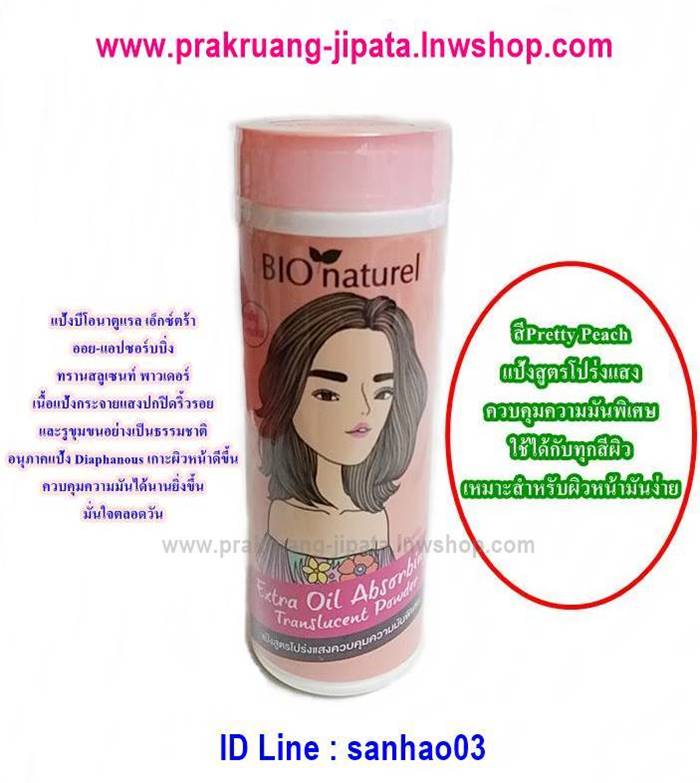 แป้งบีโอนาตูแรล สีพริตตี้พีช(Pretty Peach) เหมาะสำหรับผิวหน้ามันง่าย ใช้ได้กับทุกสีผิว(Bio Naturel Loose Powder)ค่ะ