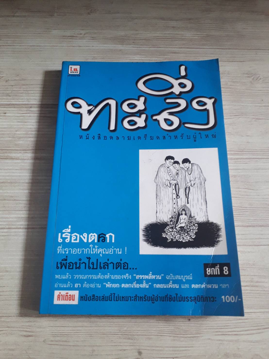 ทะลึ่ง ยกที่ 8 หนังสือคลายเครียดสำหรับผู้ใหญ่