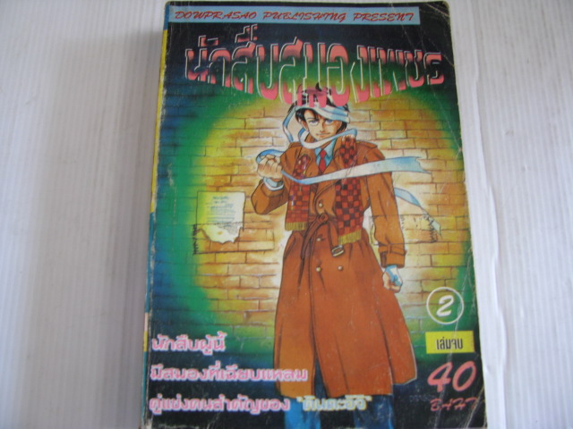 นักสืบสมองเพชร เล่ม 2 เล่มจบ ***สินค้าหมด***