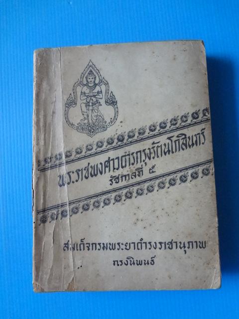 พระราชพงศาวดารกรุงรัตนโกสินทร์ รัชกาลที่ 5 สมเด็จกรมพระยาดำรงราชานุภาพ ทรงนิพนธ์ (กระดาษมีรอยขาด)