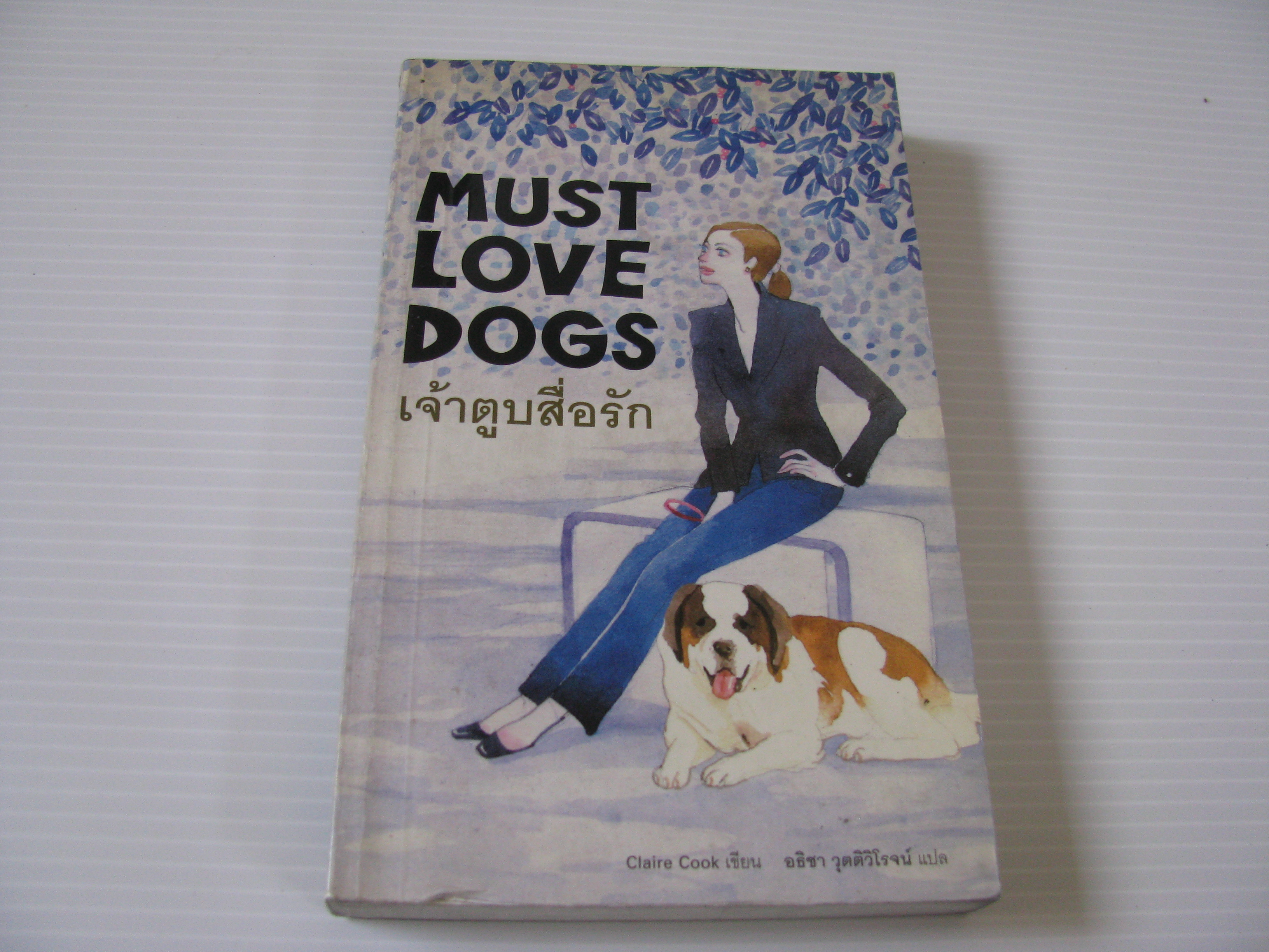 เจ้าตูบสื่อรัก (Must Love Dogs) Claire Cook เขียน อธิชา วุตติวิโรจน์ แปล***สินค้าหมด***
