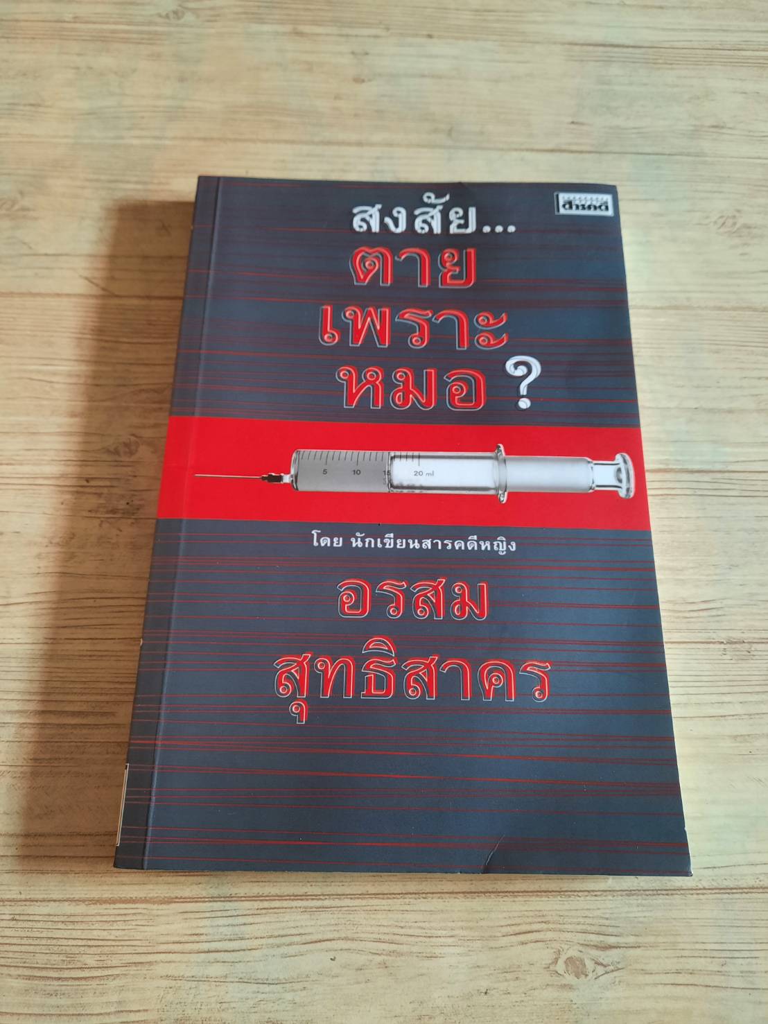 สงสัย... ตายเพราะหมอ ? อรสม สุทธิสาคร เขียน