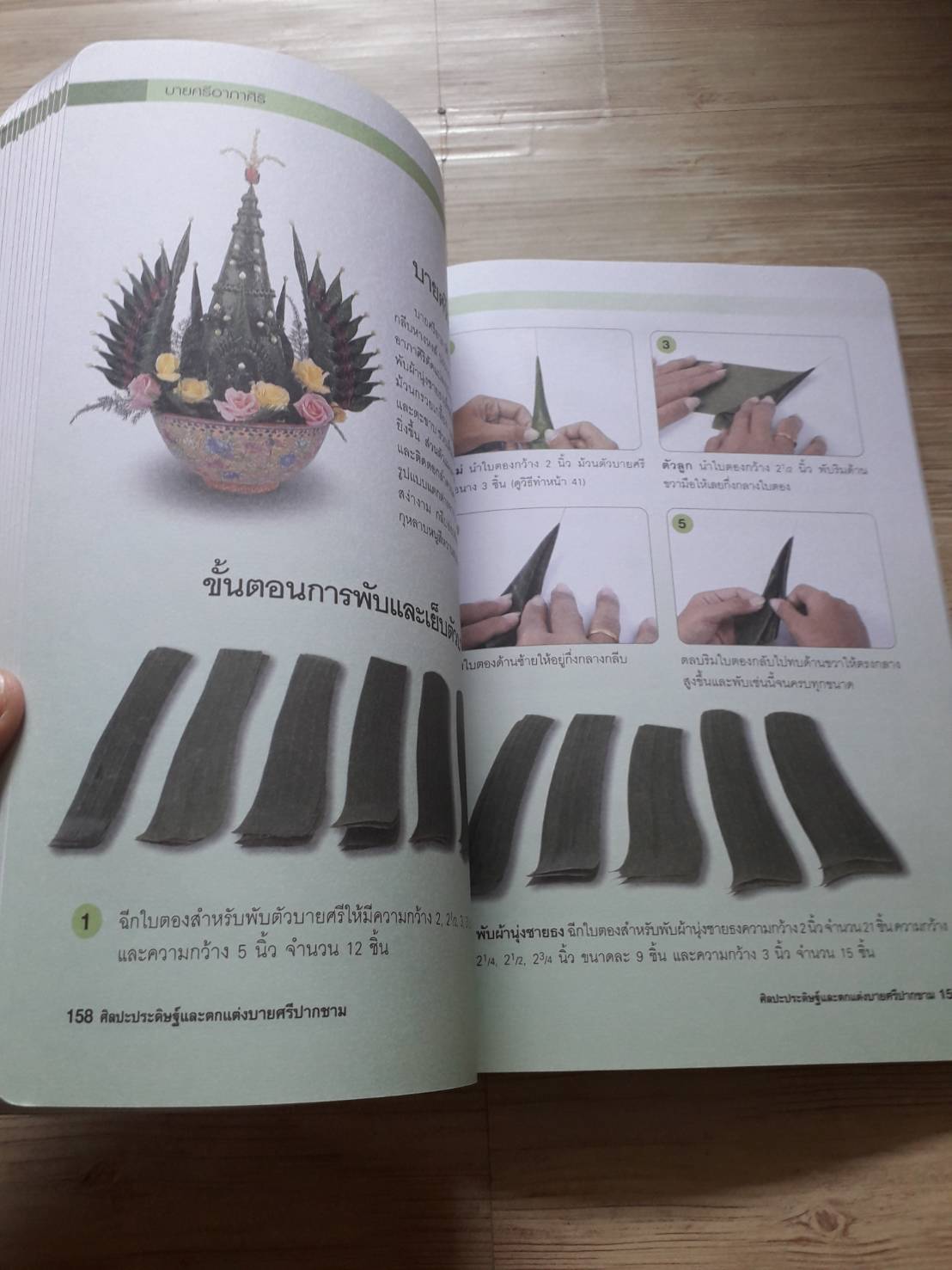 ศิลปะประดิษฐ์และตกแต่ง บายศรีปากชาม เครื่องเชิญขวัญ ผูกพันวิถีไทย โดย ศุภลักษณ์ ปัญจรัตน์