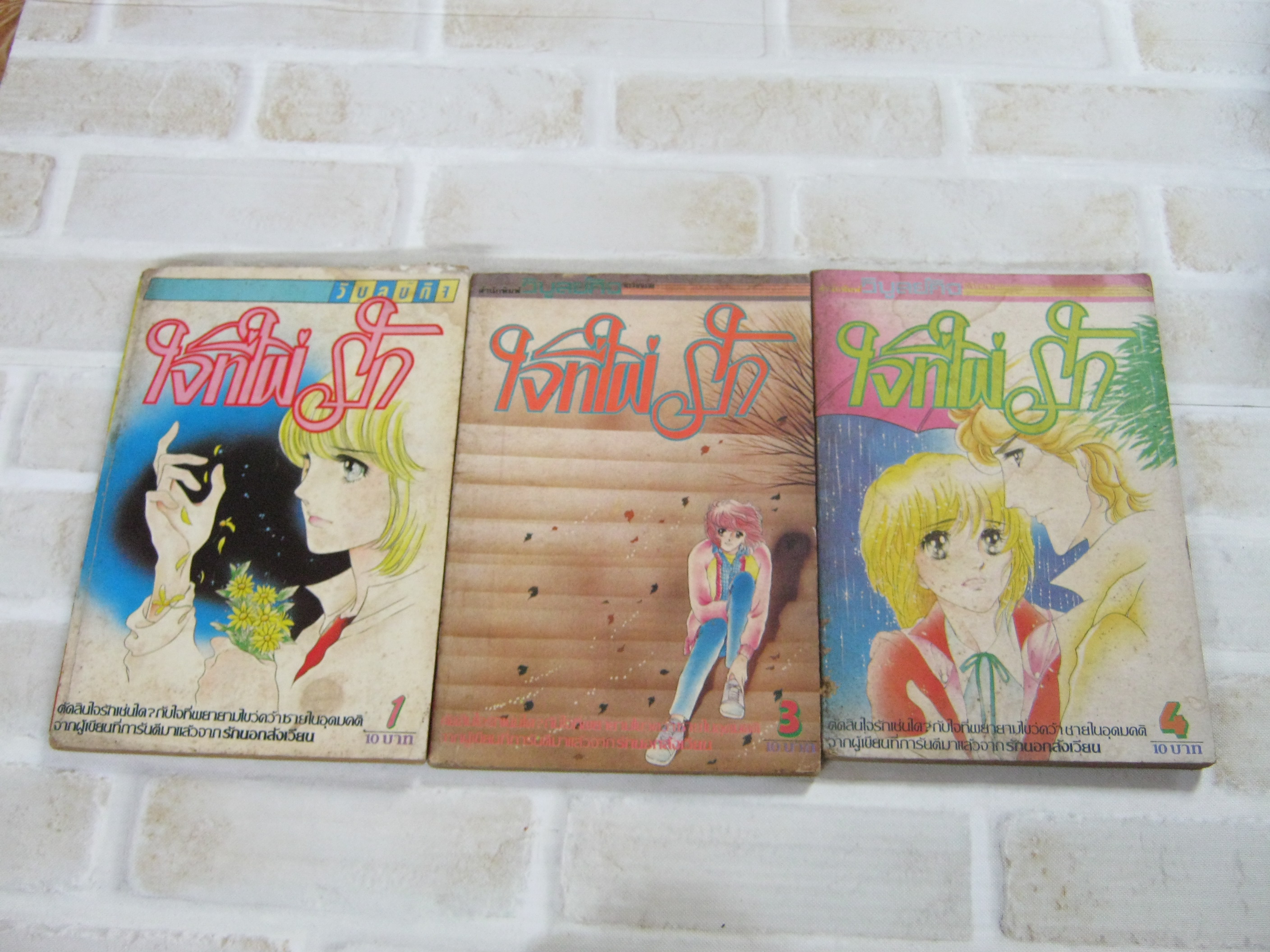 ใจที่ใฝ่รัก ชุด เล่ม 1,3,4