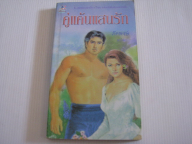 คู่แค้นแสนรัก (Journey back to Love) Rachel Elliot เขียน ภัคพงษ์ แปล***สินค้าหมด***
