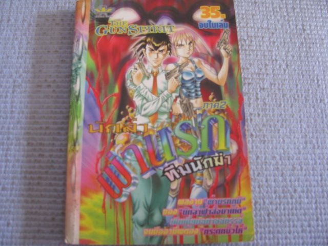 THE GUN SPIRIT นักล่าผ่านรกทีมนักฆ่า ภาค 2 จบในเล่ม***สินค้าหมด***