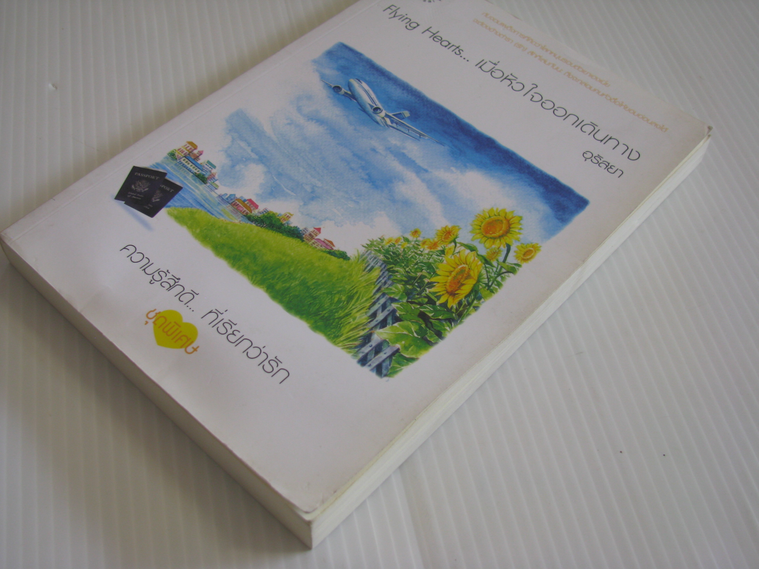 Flying Hearts... เมื่อหัวใจออกเดินทาง พิมพ์ครั้งที่ 2 อุรัสยา เขียน