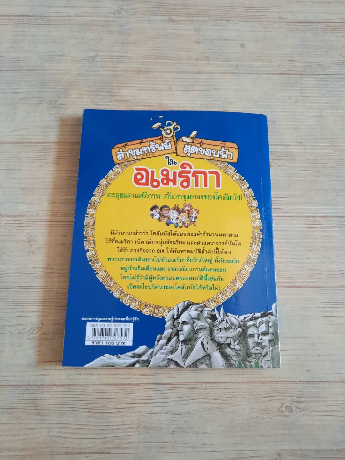 ล่าขุมทรัพย์สุดขอบฟ้าในอเมริกา พิมพ์ครั้งที่ 11 Gomdori co. เขียน Kang Gyung-Hyo ภาพประกอบ กัญญารัตน์ จิราสวัสดิ์ แปล