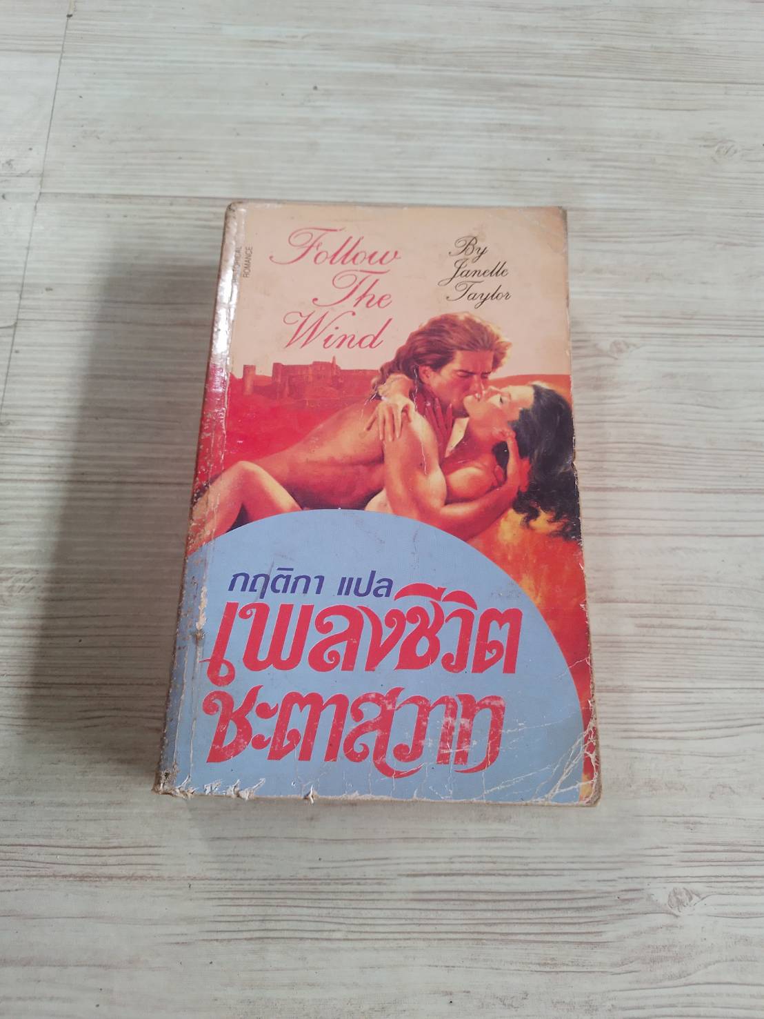 เพลงชีวิตชะตาสวาท (Follow The Wind) Janelle Taylor เขียน กฤติกา แปล