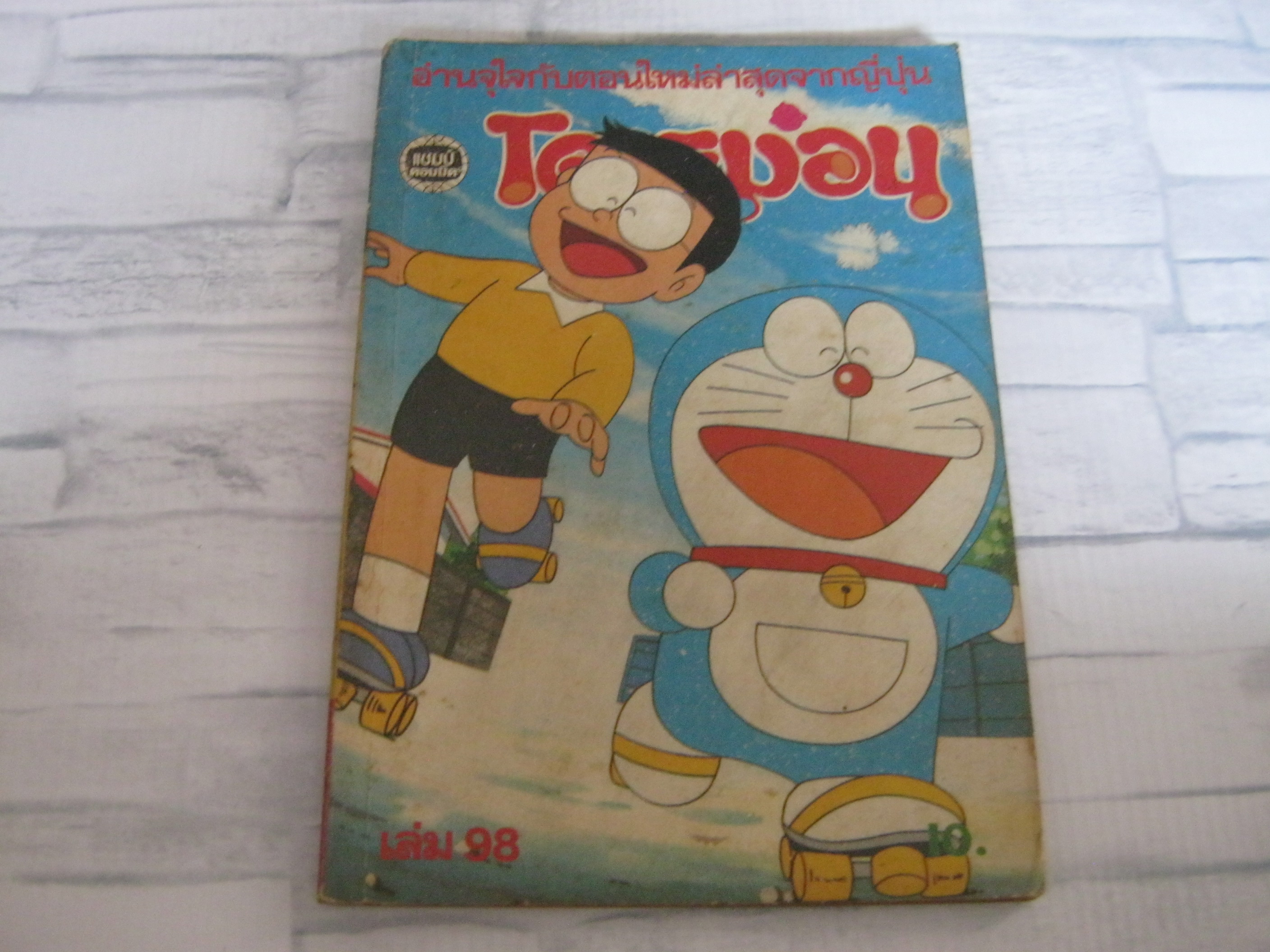 โดเรม่อน เล่ม 98
